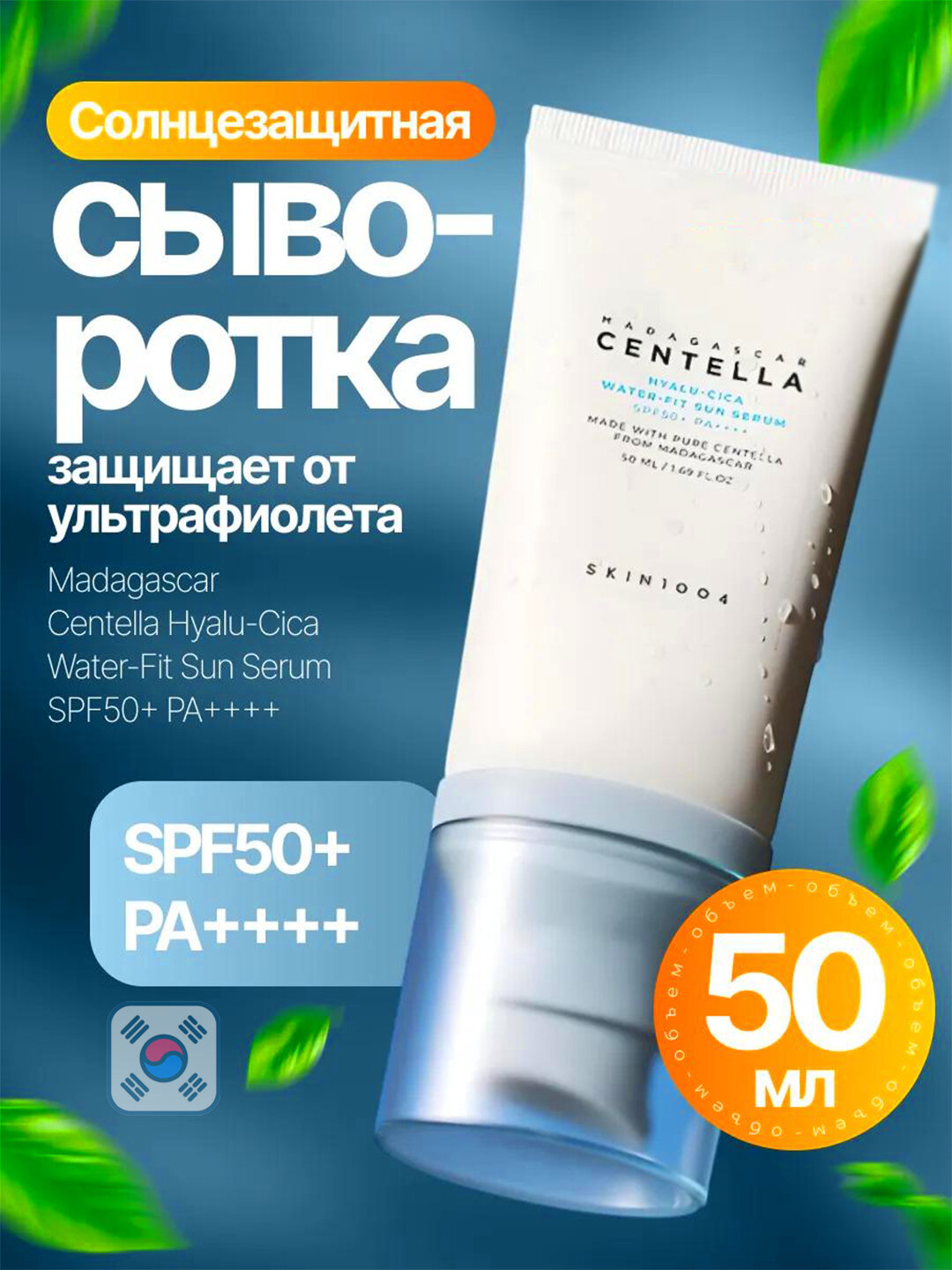 Солнцезащитный крем SKIN1004 Madagascar Centella SPF 50+ — фото 1