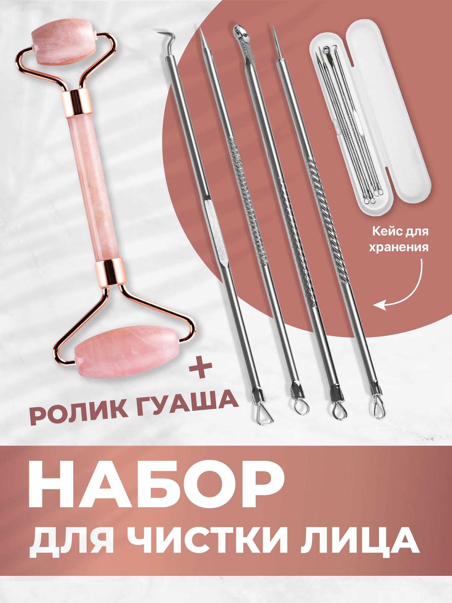 Набор инструментов для чистки лица, массажер гуаша REVOLUT