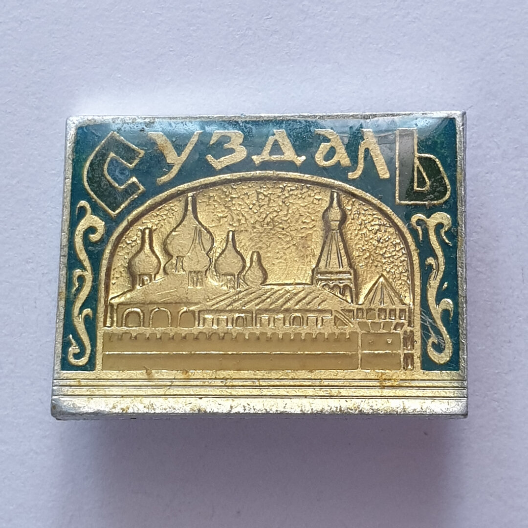 Значок  Суздаль   СССР