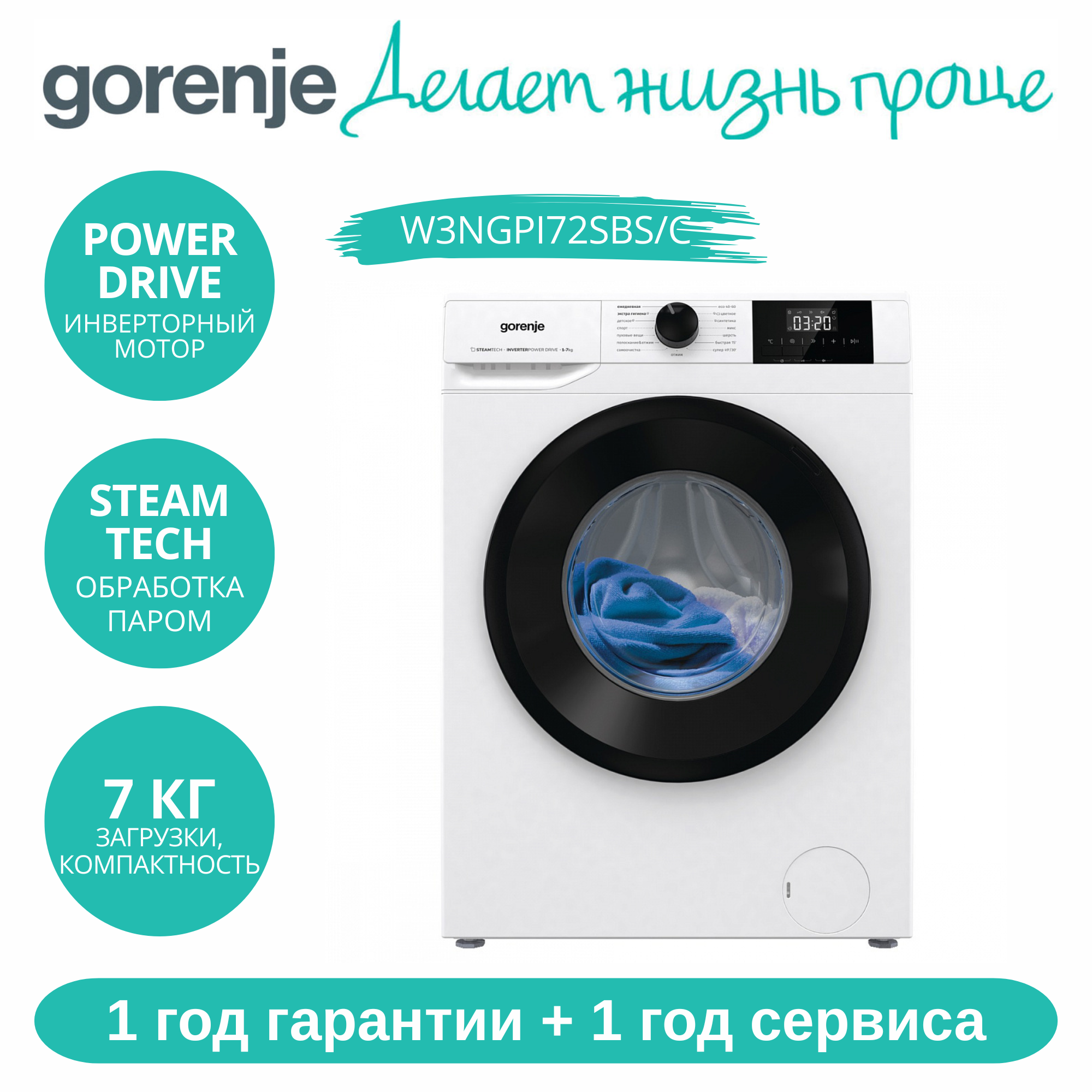 Стиральная машина Gorenje W3NGPI72SBS/C, 15 программ, 7 кг, инверторный двигатель, 1 год гарантии + 1 год сервиса