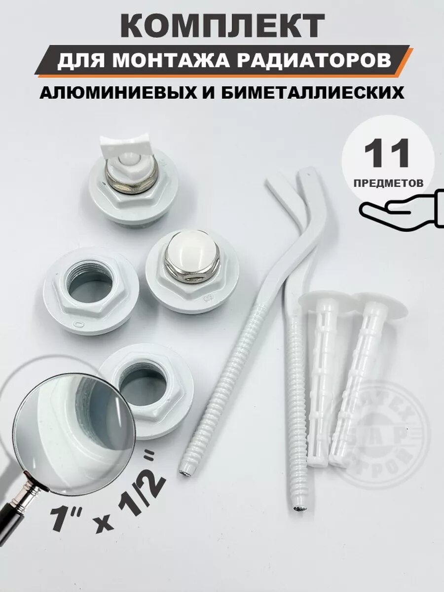 Монтажный комплект для радиатора 1/2 с кронштейнами