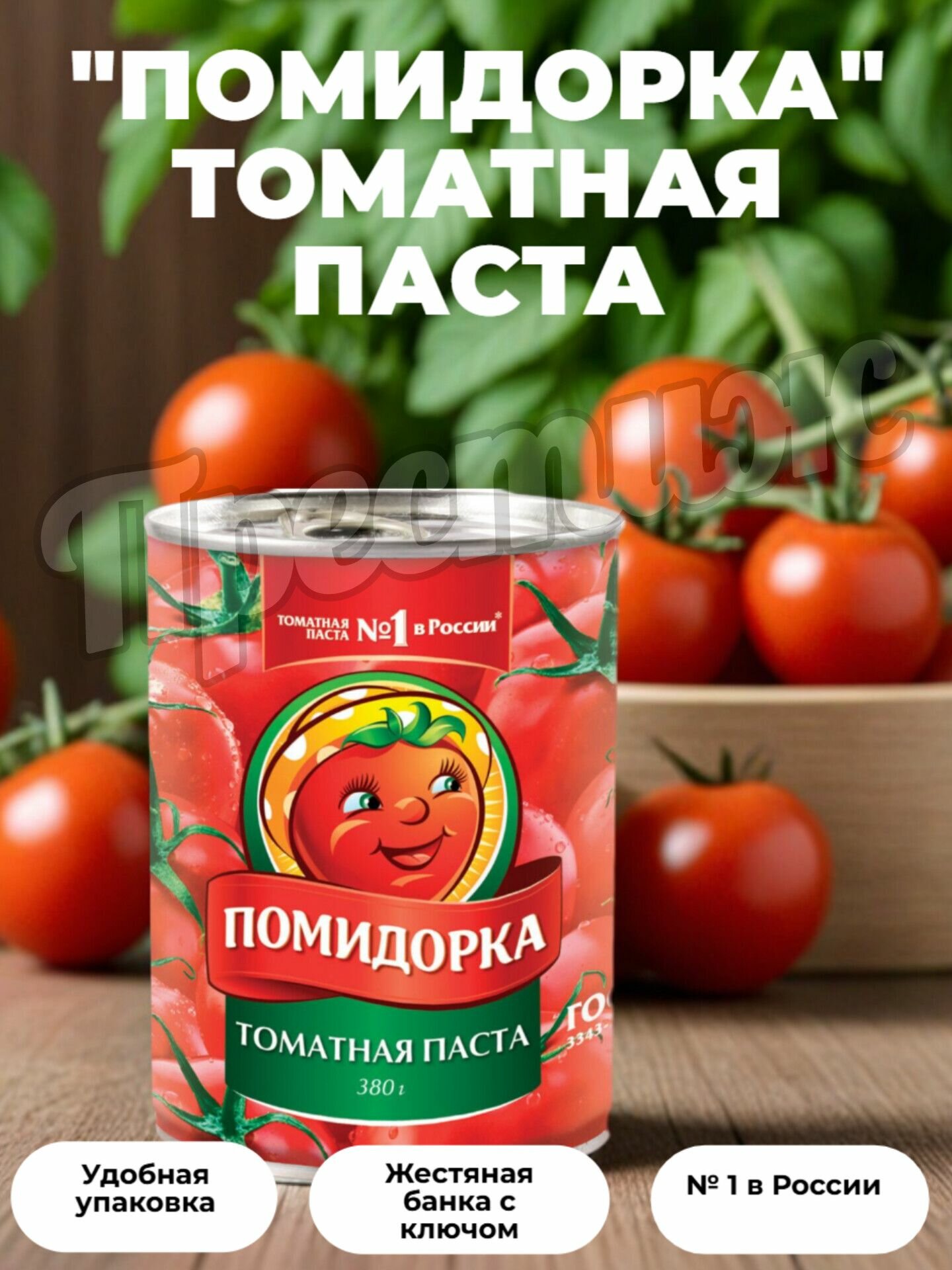 Помидорка Томатная паста 380гр (набор из 2 шт) — фото 1