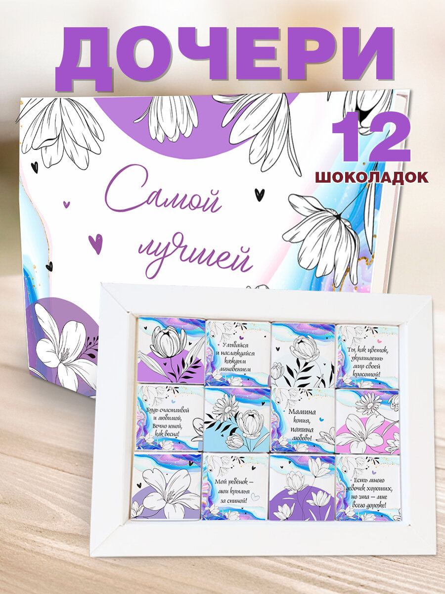 Подарочный набор "Любимой Дочери" COOL GIFTS, молочный шоколад, 12 порций