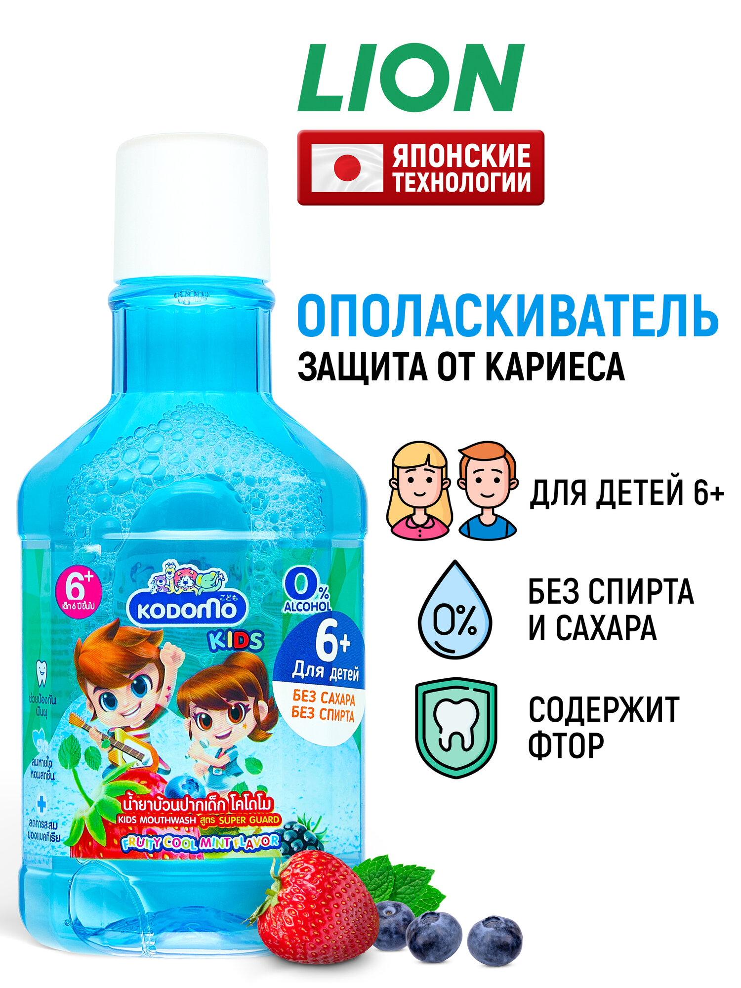 LION Детский ополаскиватель для полости рта Kodomo Фруктовая мята / Средство для полоскания зубов и десен с фтором и ксилитом для детей с 6 лет - 250 мл