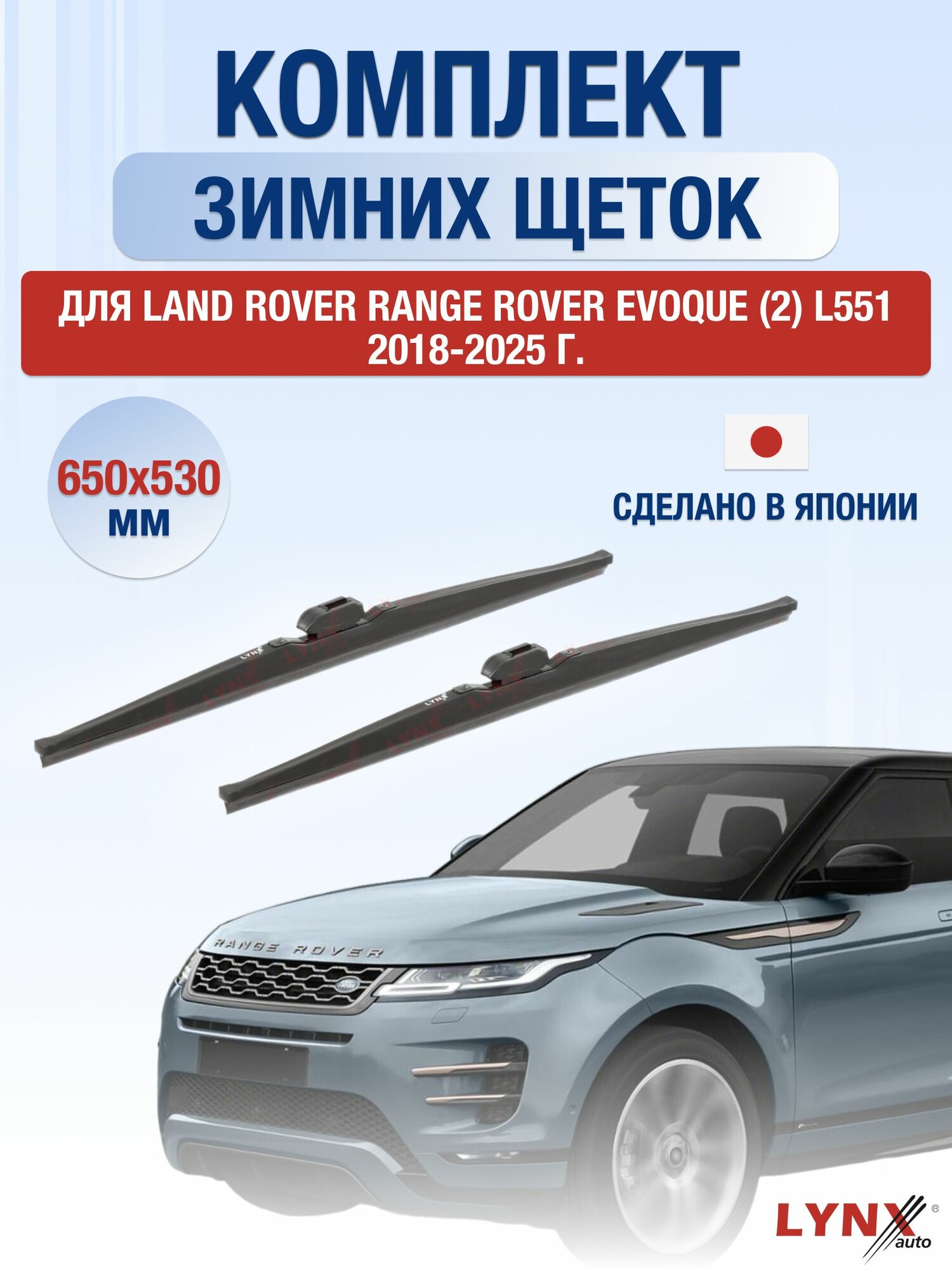 Щетки стеклоочистителя для Land Rover Range Rover Evoque (2) L551 / 2018-2025 / Комплект зимних дворников 65 53 см Ленд Ровер Рендж Ровер Эвок