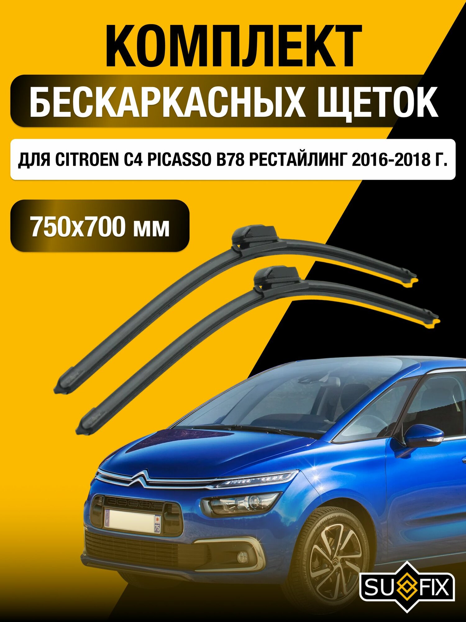 Щетки стеклоочистителя для Citroen C4 Picasso B78 рестайлинг / 2016-2018 / Комплект бескаркасных дворников 75 70 см Ситроен С4 Пикассо