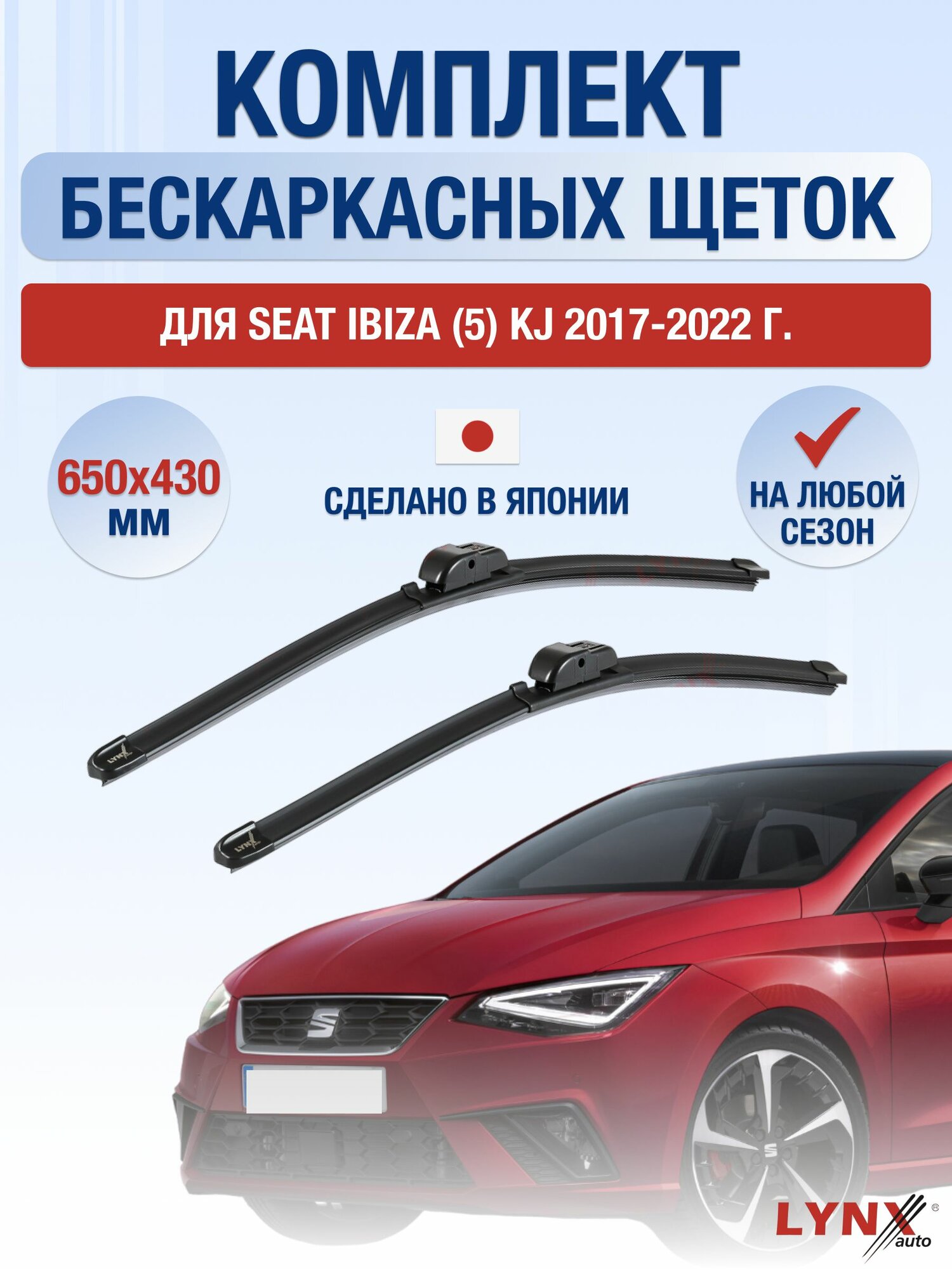 Щетки стеклоочистителя для Seat Ibiza (5) KJ / 2017-2022 / Комплект бескаркасных дворников 65 43 см Сеат Ибица