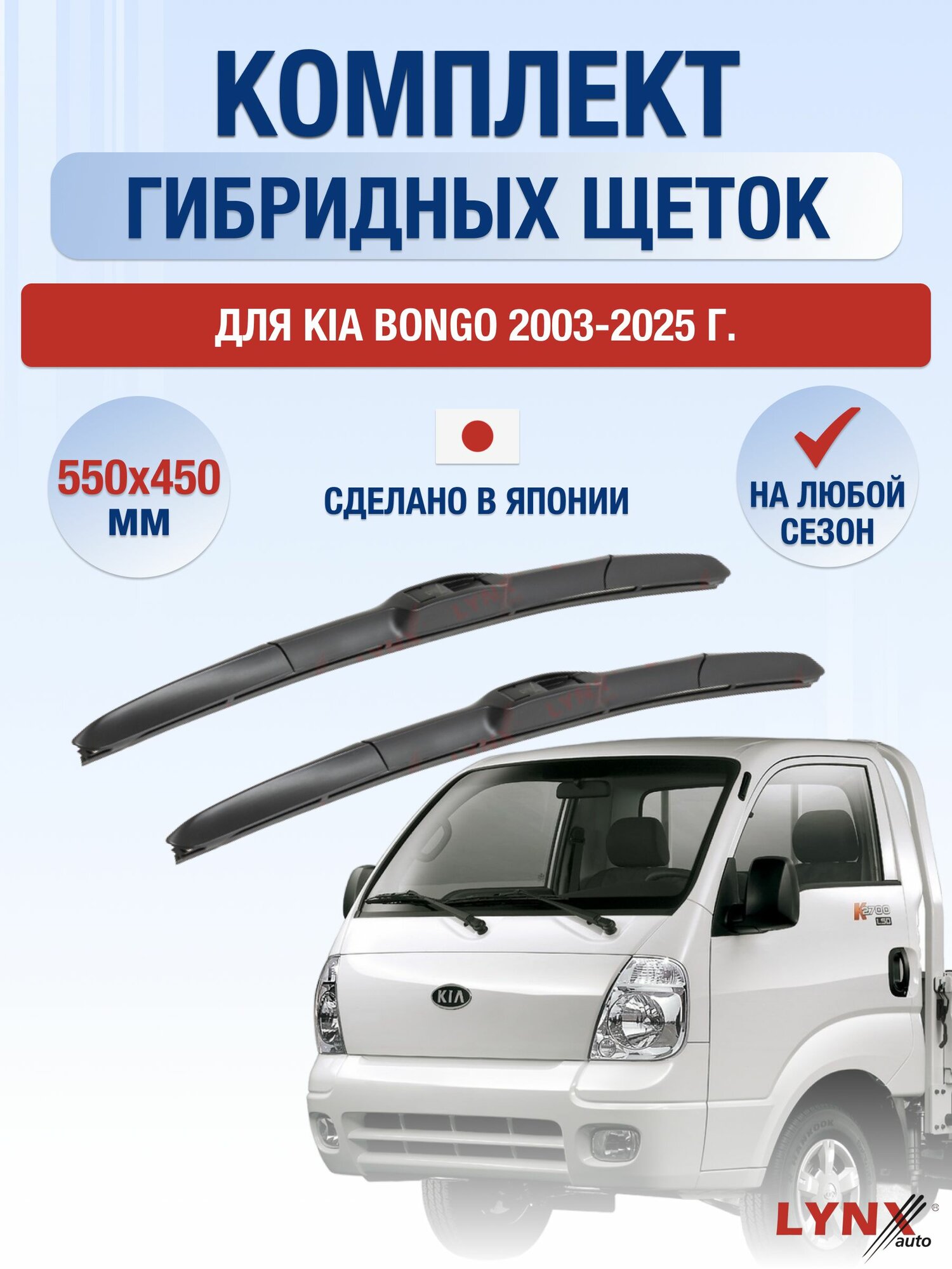 Щетки стеклоочистителя для Kia Bongo / 2003-2025 / Комплект гибридных дворников 55 45 см Киа Бонго