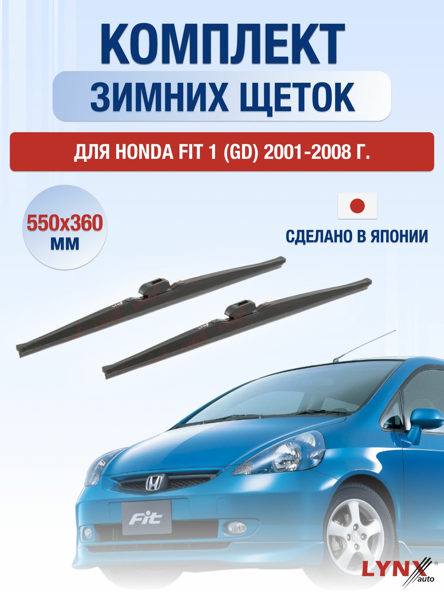 Щетки стеклоочистителя для Honda FIT (1) GD / 2001-2008 / Комплект зимних дворников 55 36 см Хонда Фит
