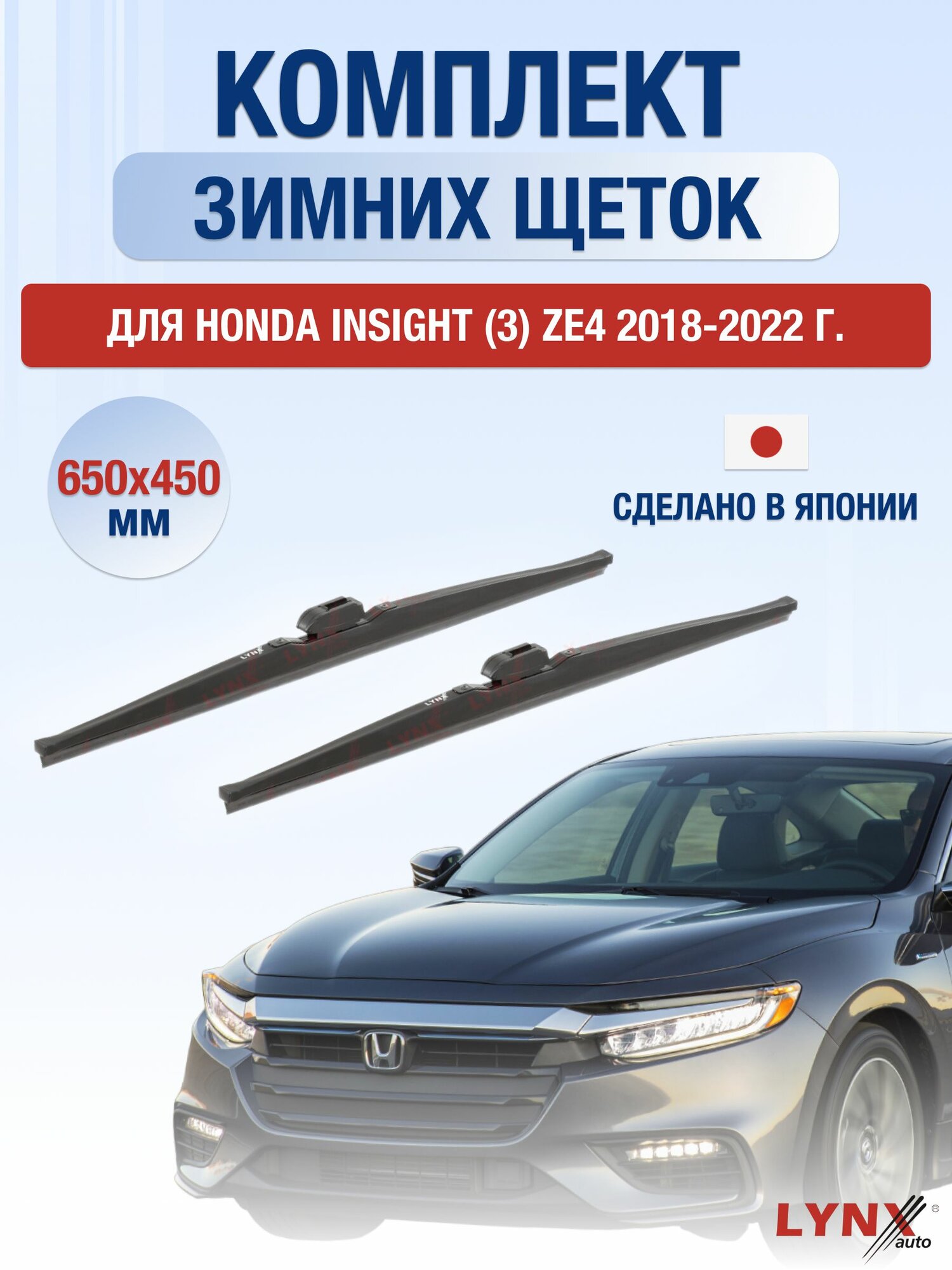 Щетки стеклоочистителя для Honda Insight (3) ZE4 / 2018-2022 / Комплект зимних дворников 65 45 см Хонда Инсайт