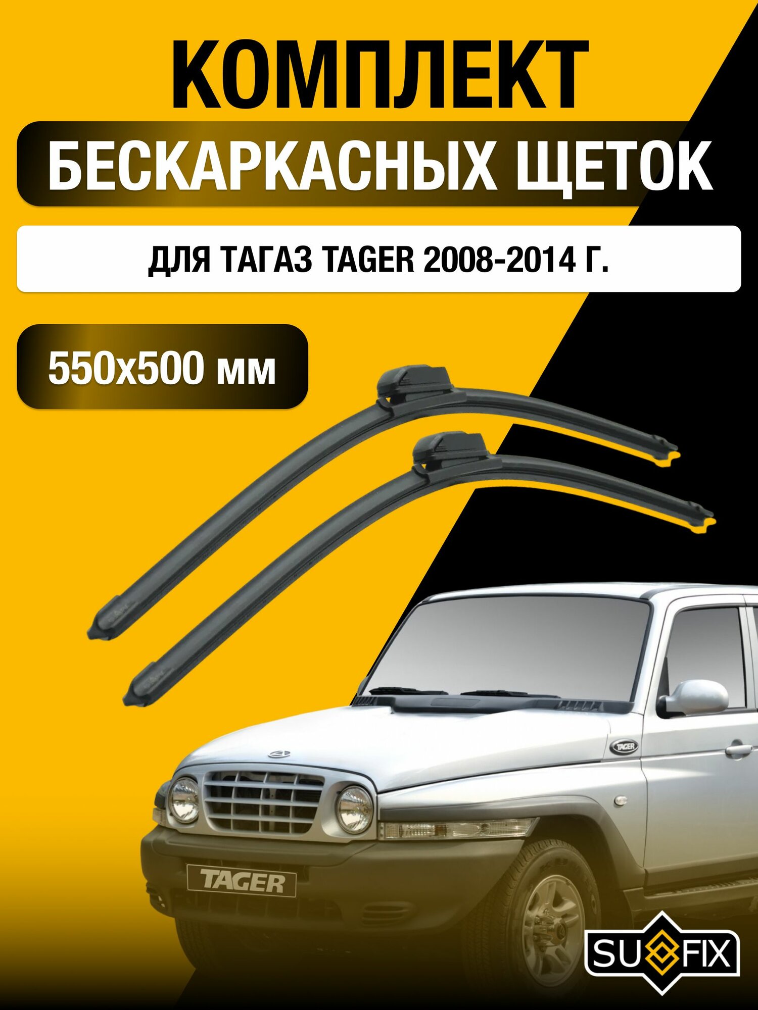 Щетки стеклоочистителя для ТагАЗ Tager / 2008-2014 / Комплект бескаркасных дворников 55 50 см Tagaz Тагер