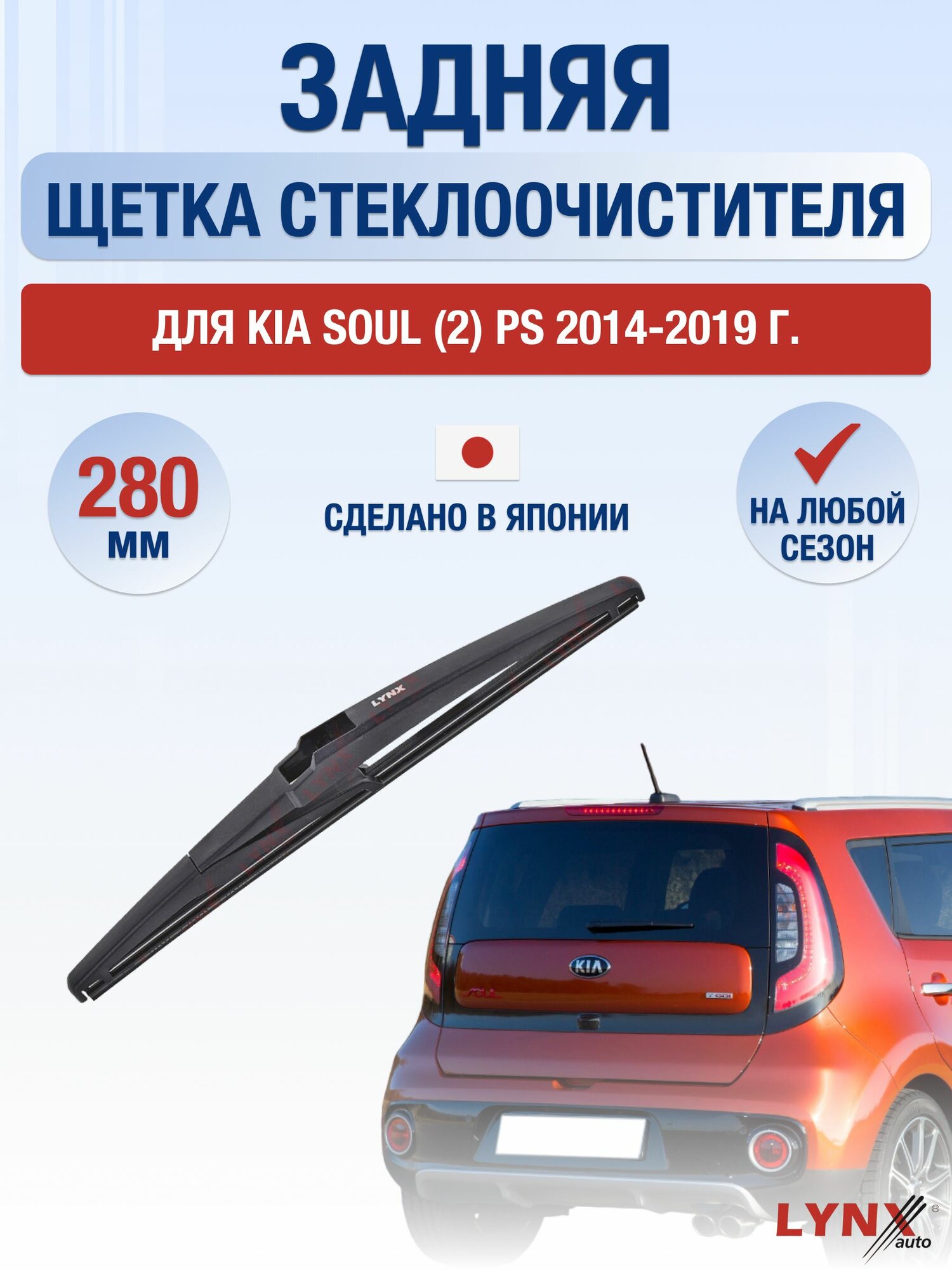 Задний дворник для Kia Soul (2) PS / 2014-2019 / Задняя щетка стеклоочистителя 28 см Киа Соул