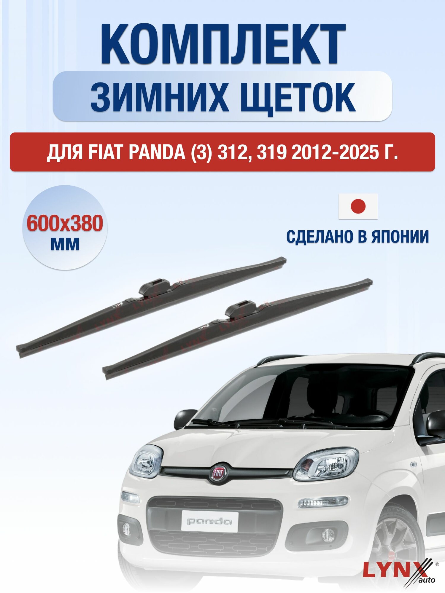 Щетки стеклоочистителя для Fiat Panda (3) 312, 319 / 2012-2025 / Комплект зимних дворников 60 38 см Фиат Панда