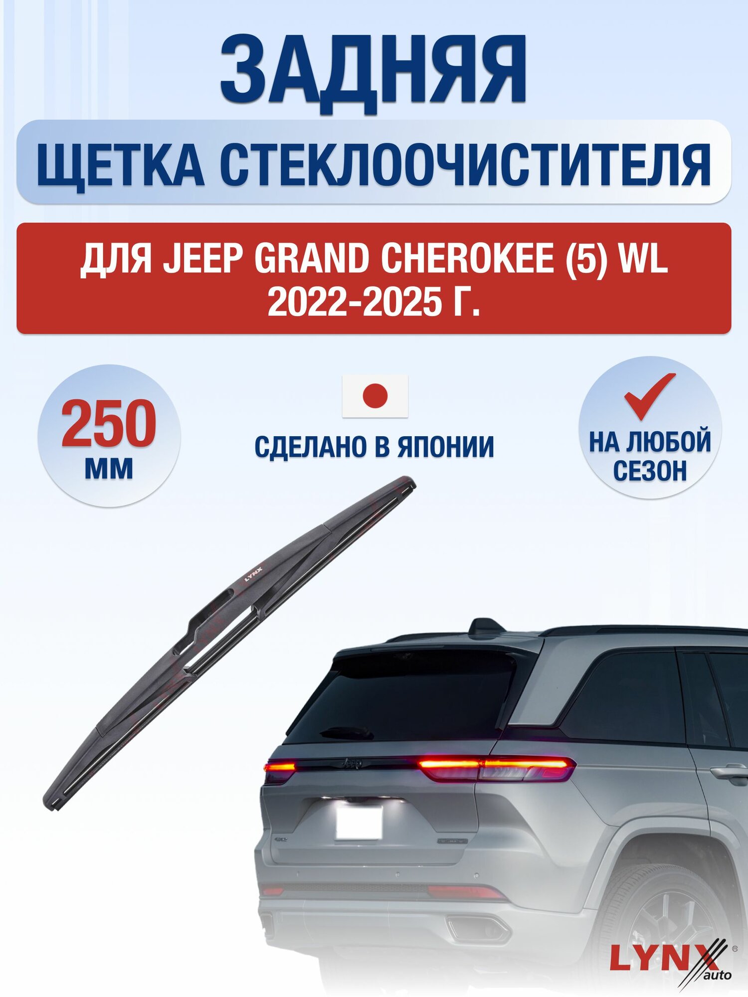 Задний дворник для Jeep Grand Cherokee (5) WL / 2022-2025 / Задняя щетка стеклоочистителя 25 см Джип Гранд Чероки