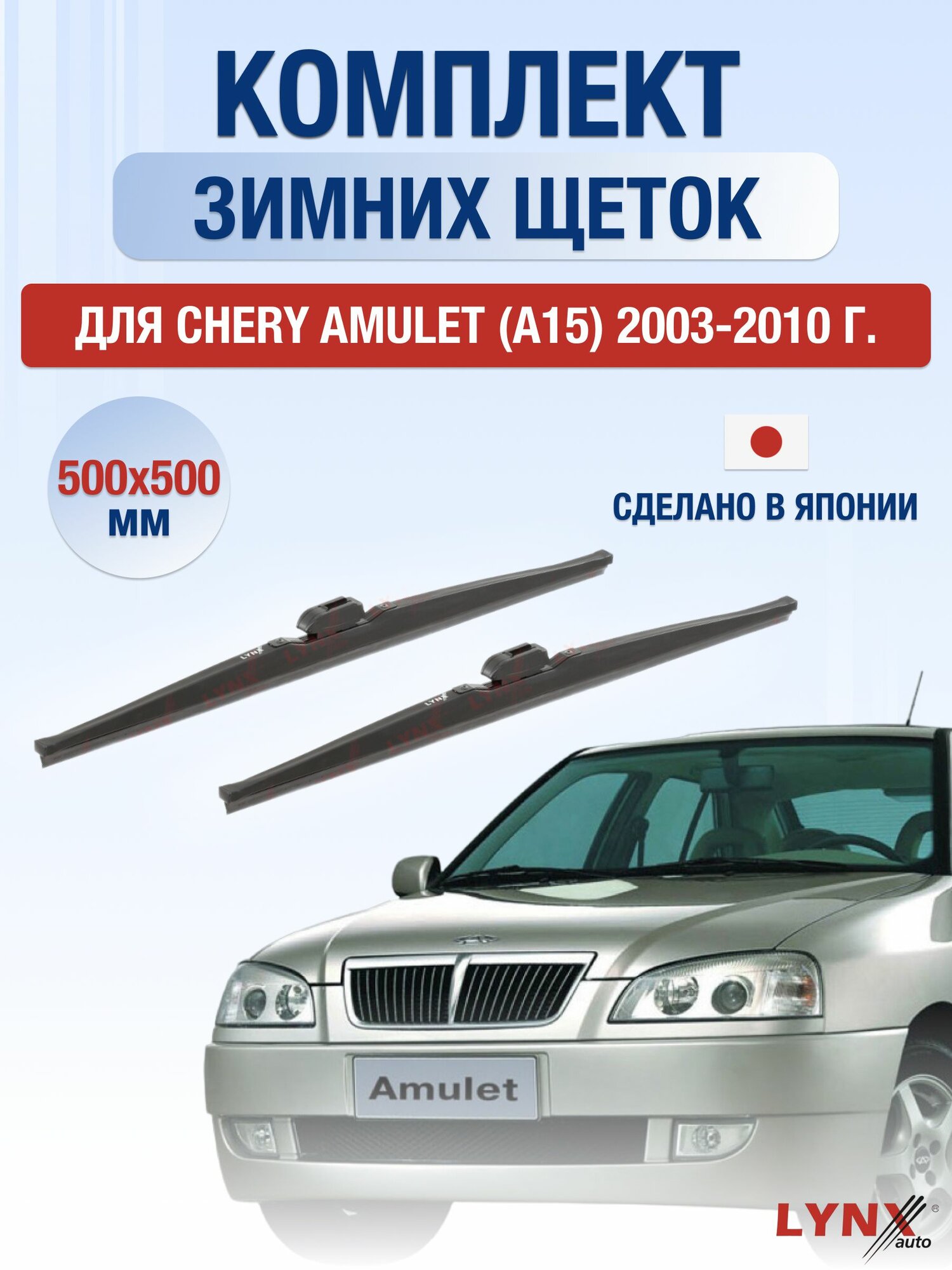 Щетки стеклоочистителя для Chery Amulet A15 / 2003-2010 / Комплект зимних дворников 50 50 см Чери Амулет