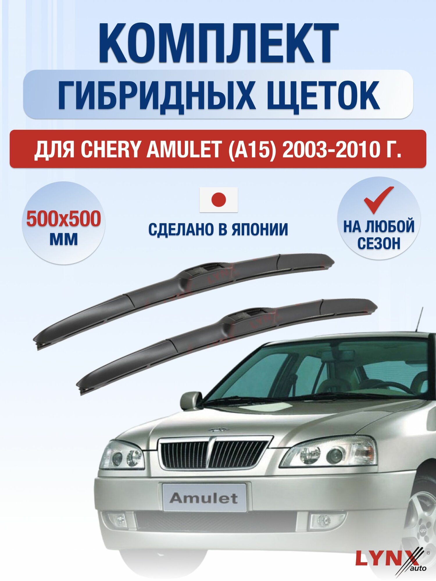 Щетки стеклоочистителя для Chery Amulet A15 / 2003-2010 / Комплект гибридных дворников 50 50 см Чери Амулет