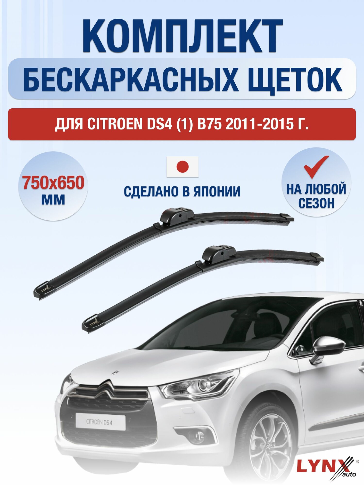 Щетки стеклоочистителя для Citroen DS4 (1) B75 / 2011-2015 / Комплект бескаркасных дворников 75 65 см Ситроен ДС4