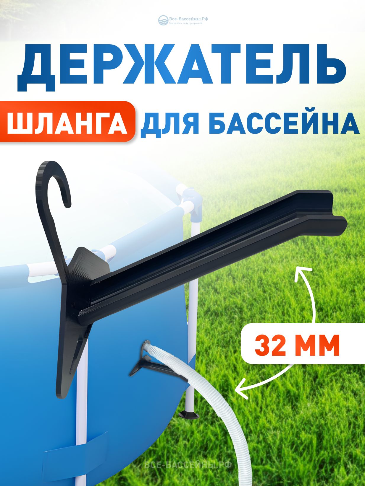 Держатель шланга для бассейна 32 - 38 мм | универсальный фиксатор труб 32–38 мм | защита от перегиба и провисания