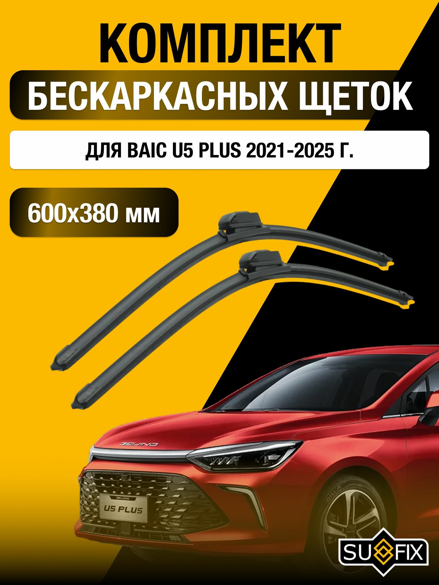 Щетки стеклоочистителя для BAIC U5 PLUS / 2021-2025 / Комплект бескаркасных дворников 60 38 см Байк У5 плюс