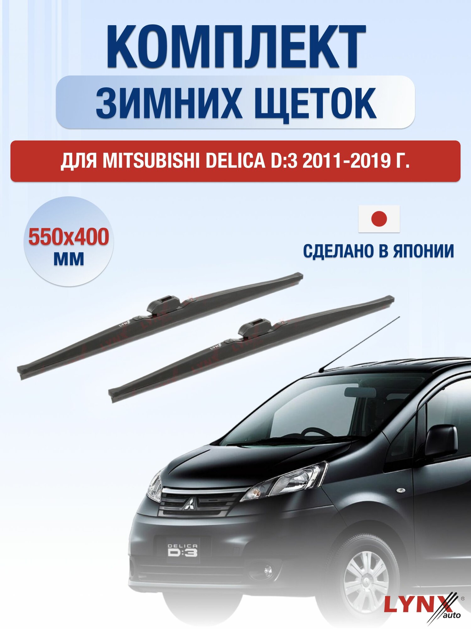 Щетки стеклоочистителя для Mitsubishi Delica D:3 / 2011-2019 / Комплект зимних дворников 55 40 см Мицубиси Делика D3