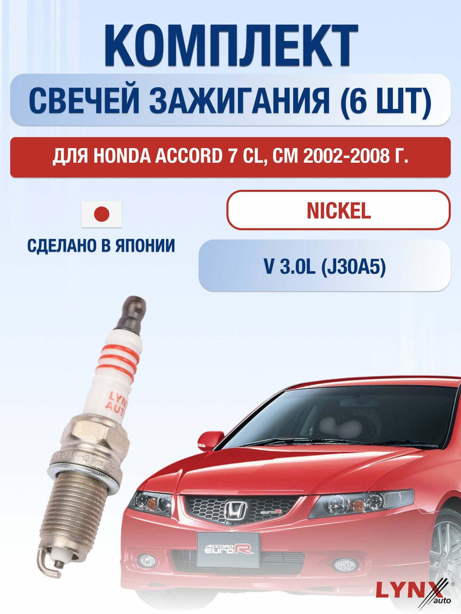 Свечи зажигания для Honda Accord 7 CL, CM 2.0, комплект 6 шт / 2002 2003 2004 2005 2006 2007 2008 / Двигатель J30A5 3,0 л