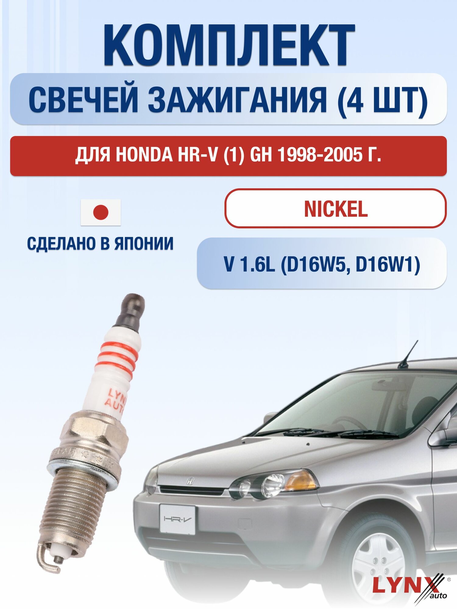 Комплект свечей зажигания для Honda HR-V (1) GH 1.6 л / Двигатель D16W5, D16W1 Хонда ХР-В