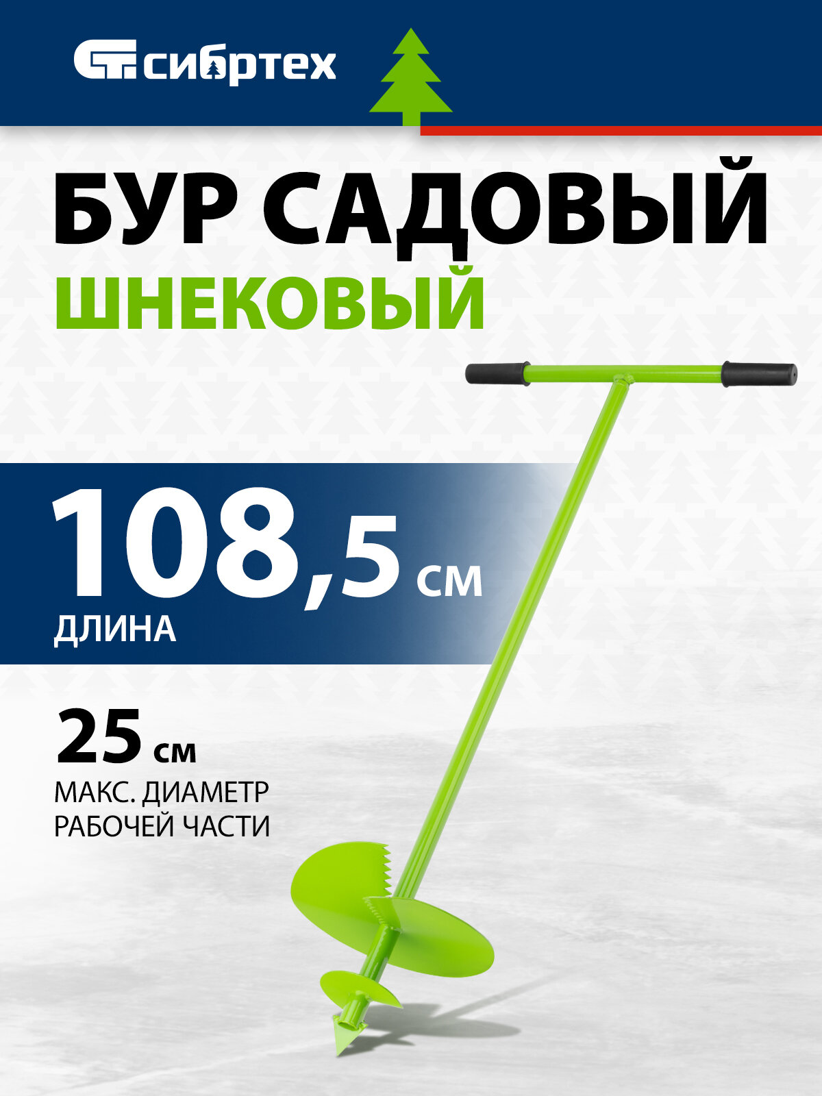Бур садовый шнековый Сибртех 1085 мм диаметр 250 мм 64504