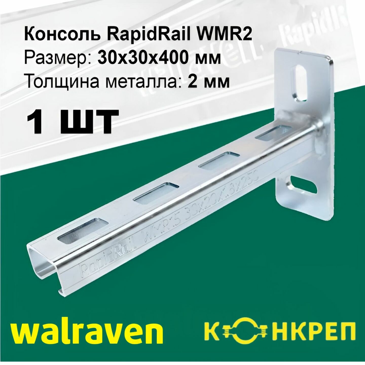 Консоль стеновая Walraven / Конкреп Размер: 30x30 длина 400 мм