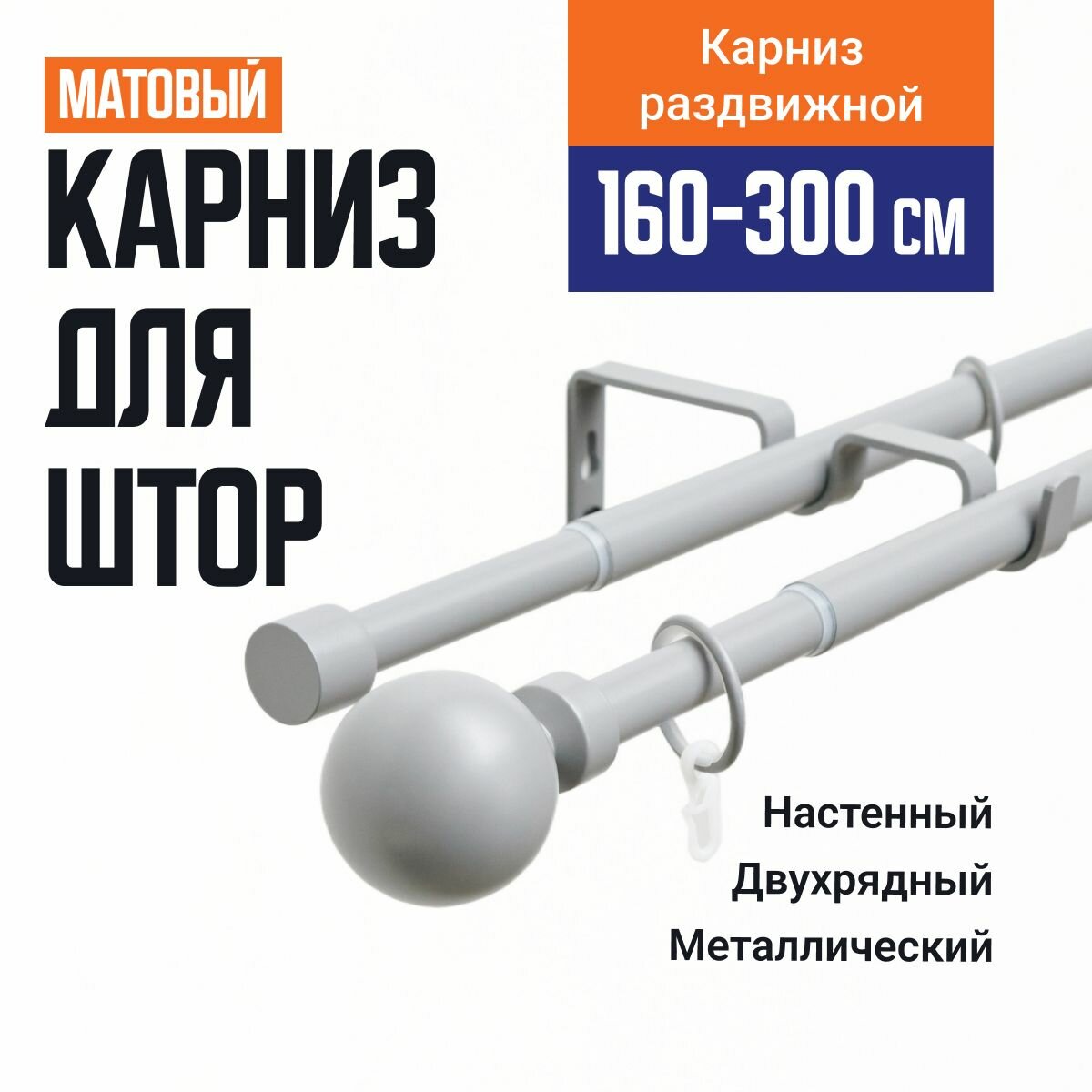 Карниз для штор двухрядный раздвижной телескопический металлический 160 - 300 см Луна Серый матовый  гардина для штор настенная