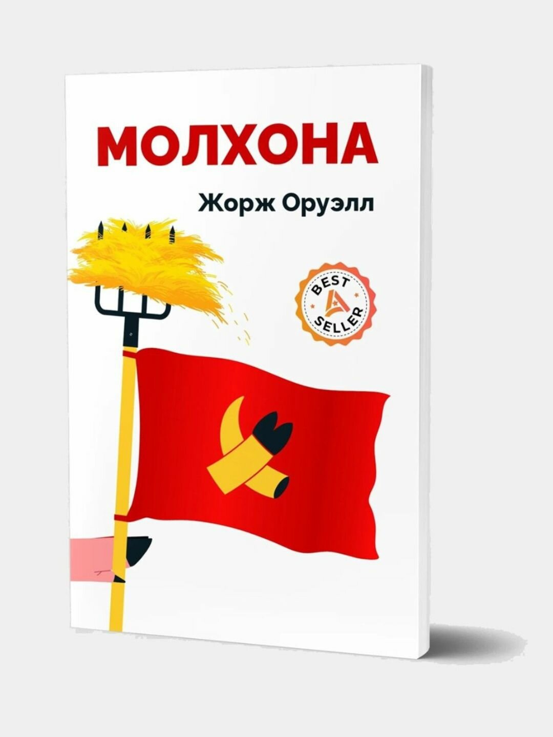 Жоржа Оруэл"Молхона: Скотный двор" , мягкий переплёт, 2025 год