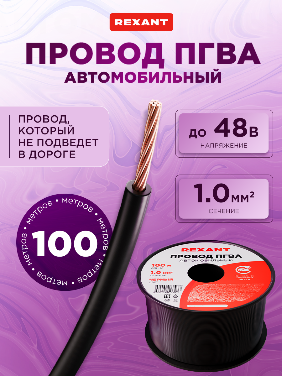 Автомобильный провод REXANT ПГВА, сечение 1 мм, 100 м, черный