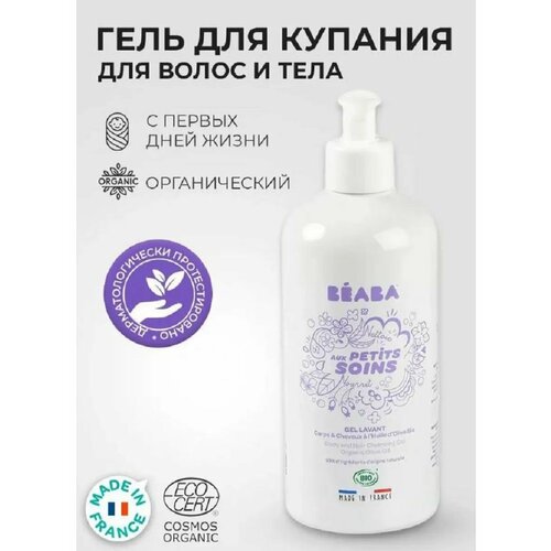 Гель для душа детский BIO BEABA 500 ML, органический гель для купания и подмывания малыша 0+, для тела и волос