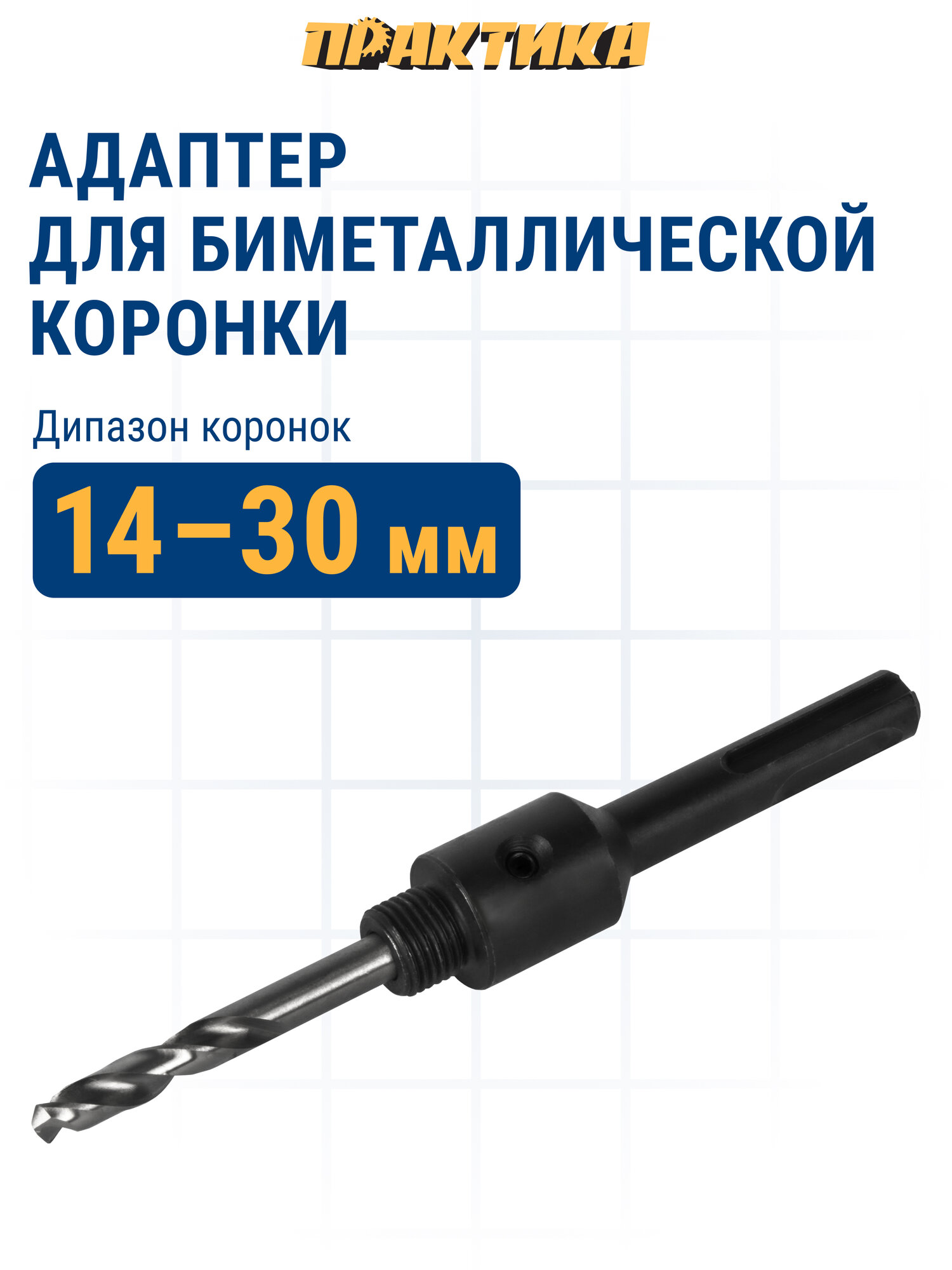 Адаптер для коронок. ПРАКТИКА держатель со сверлом для BIM коронок ф14-30мм, хвостовик SDS-plus