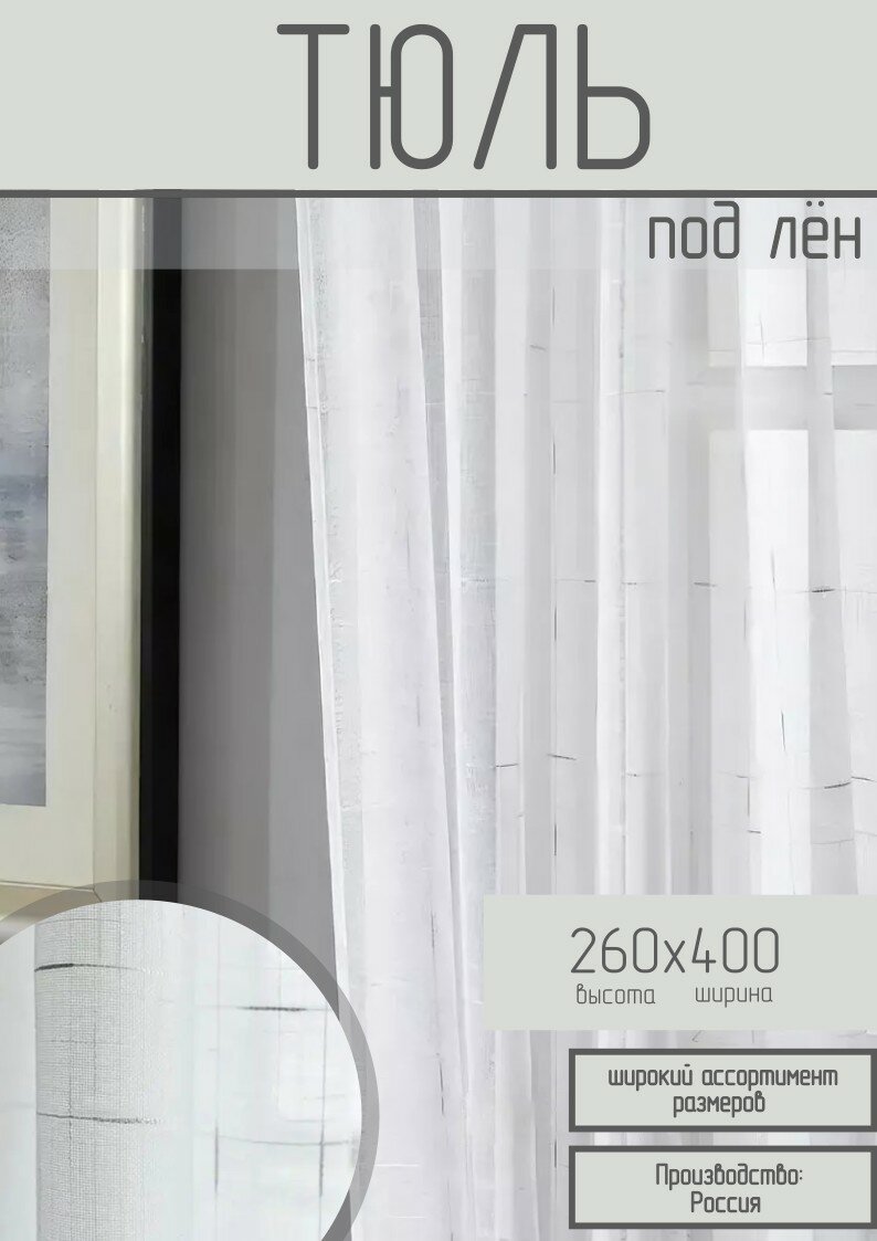 Тюль имитация льна, клетка, цвет белый-серебро, 260*400