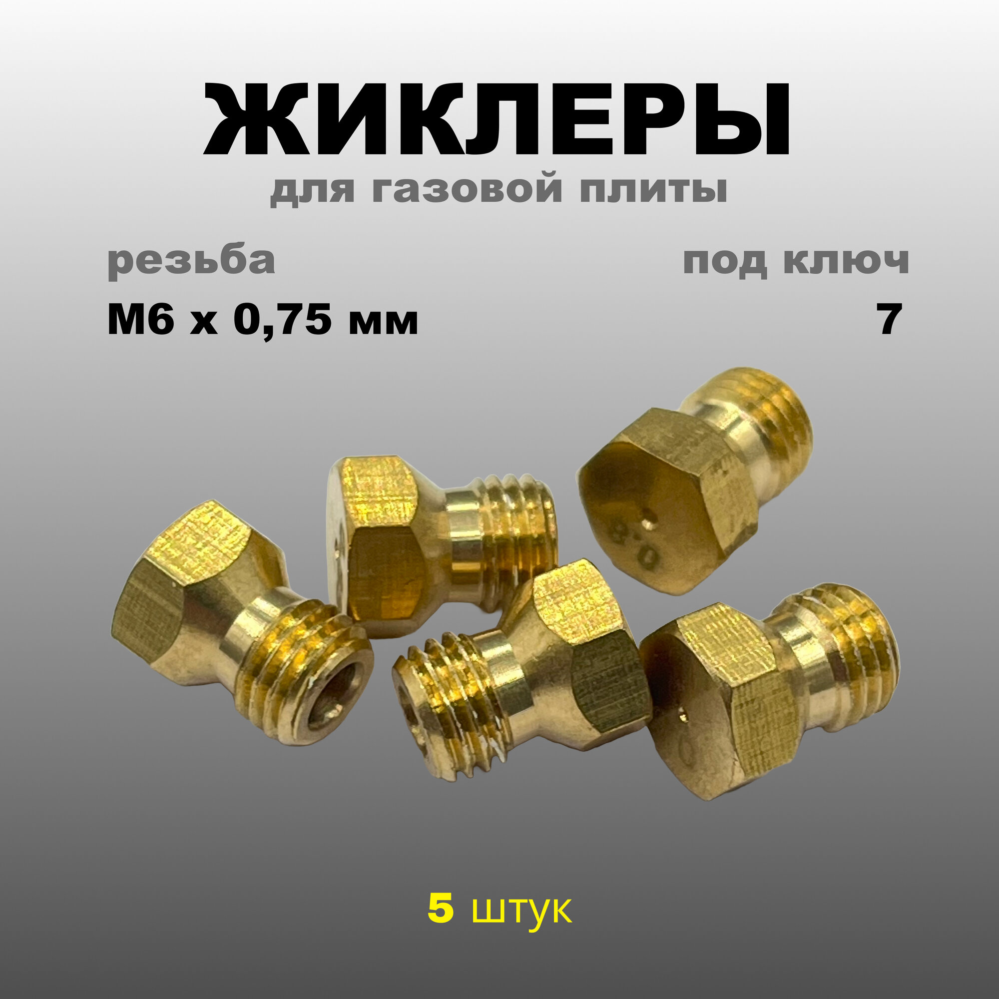 Жиклеры для газовой плиты баллонный газ под ключ 7 с резьбой М6 x 0.75 мм (5шт)