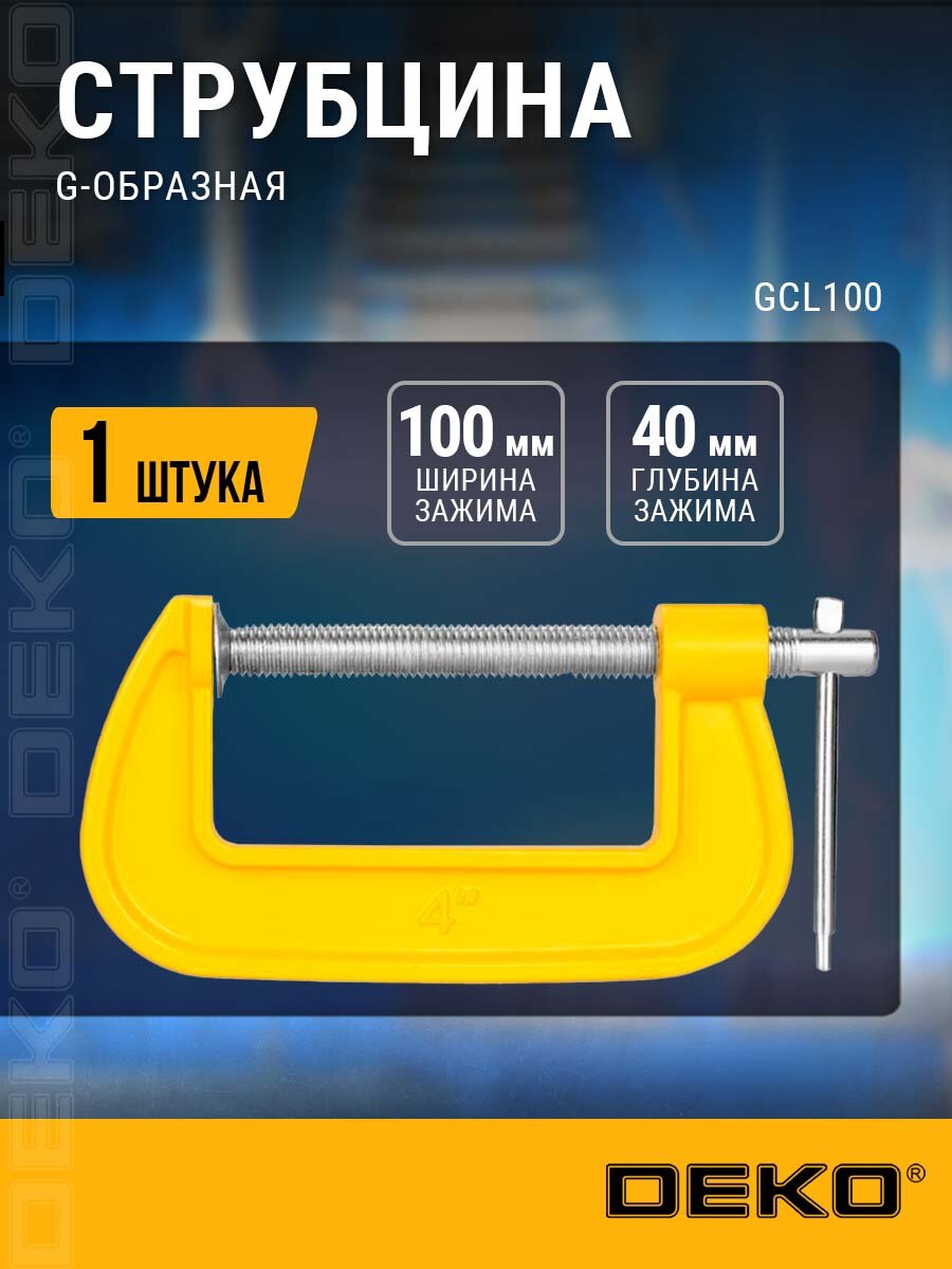 Струбцина G-образная 100 мм DEKO GCL100 40 мм глубина зажима