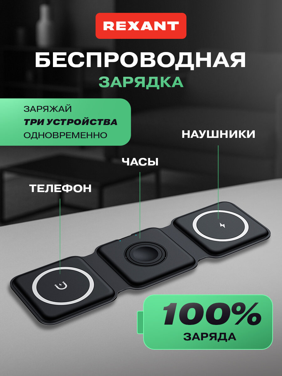 Беспроводное зарядное устройство с MagSafe 3в1 Qi 15Вт черный REXANT