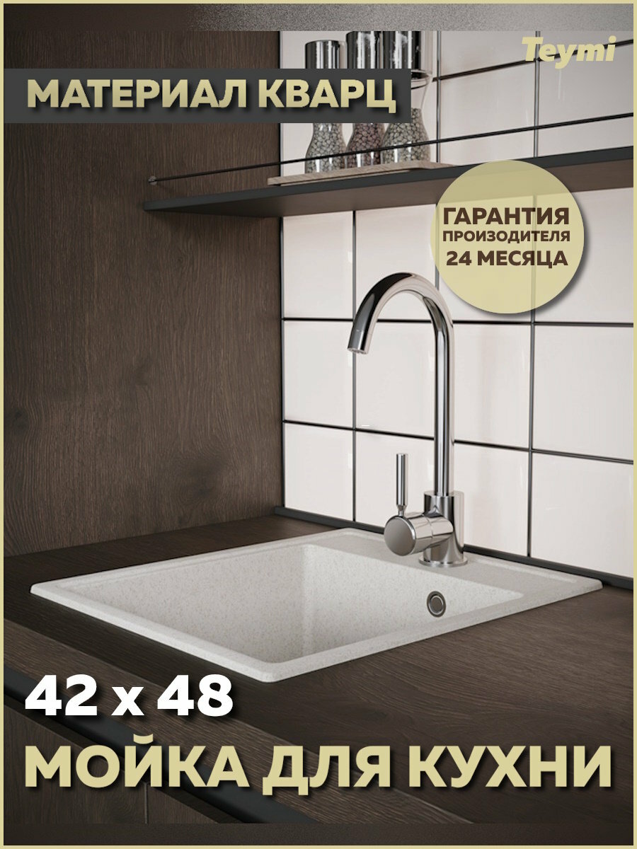 Мойка для кухни 42х48 белая матовая Teymi Helmi Smart T120109