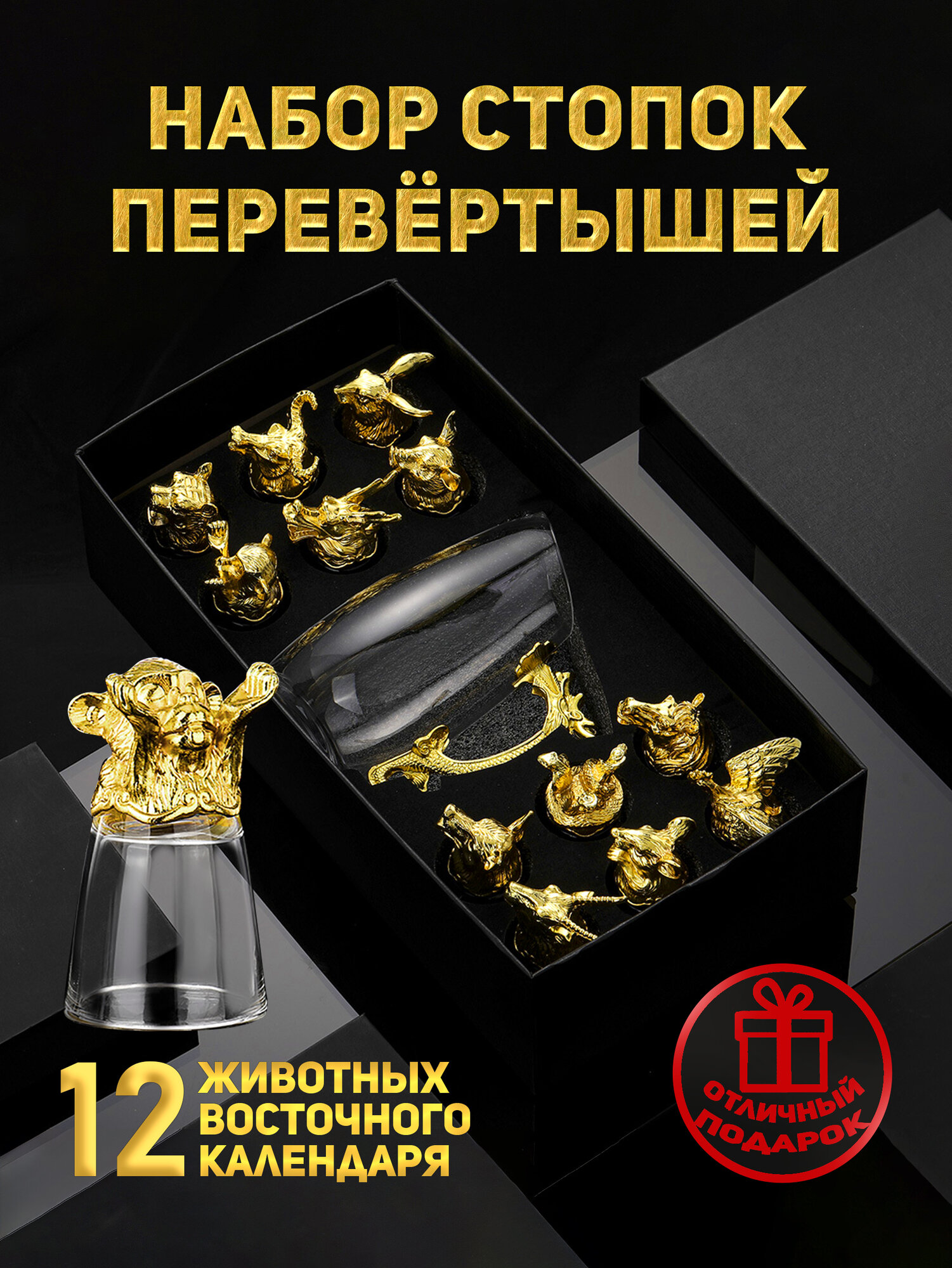 Набор рюмок "Перевертыши", подарочная упаковка, 12 штук, 30мл