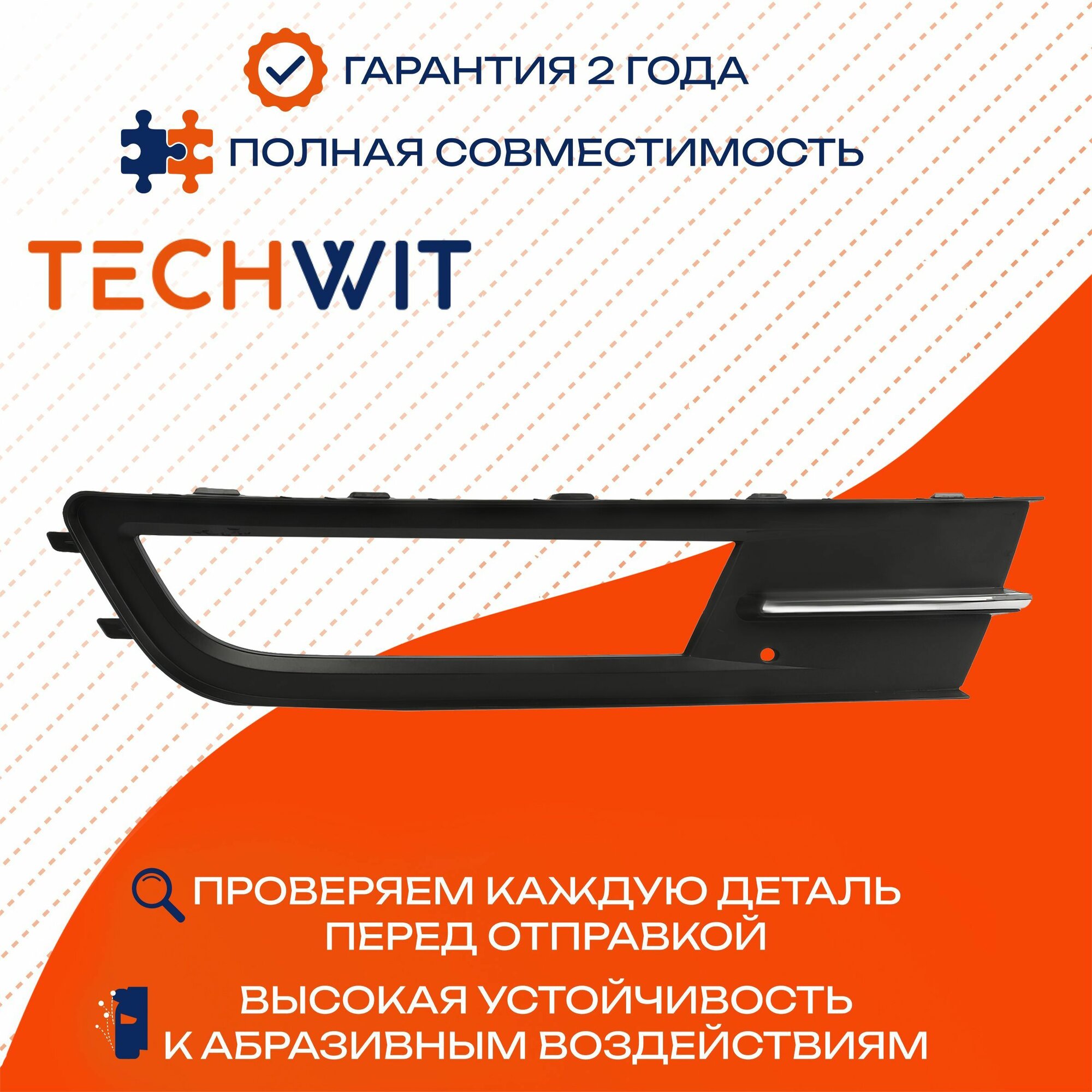 VW Passat B8 накладка фары противотуманной правая с хромом 3G08546629B9 Фольксваген Пассат B8 2014-2020 TECHWIT