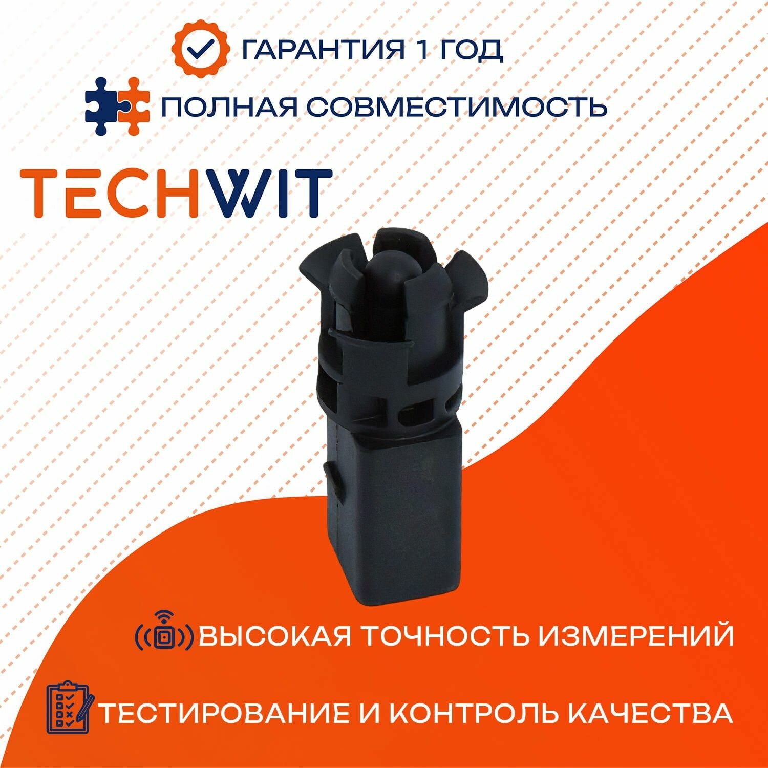 VW Polo Golf Sharan Touran датчик температуры воздуха 1J0919379A 1996-2016 TECHWIT