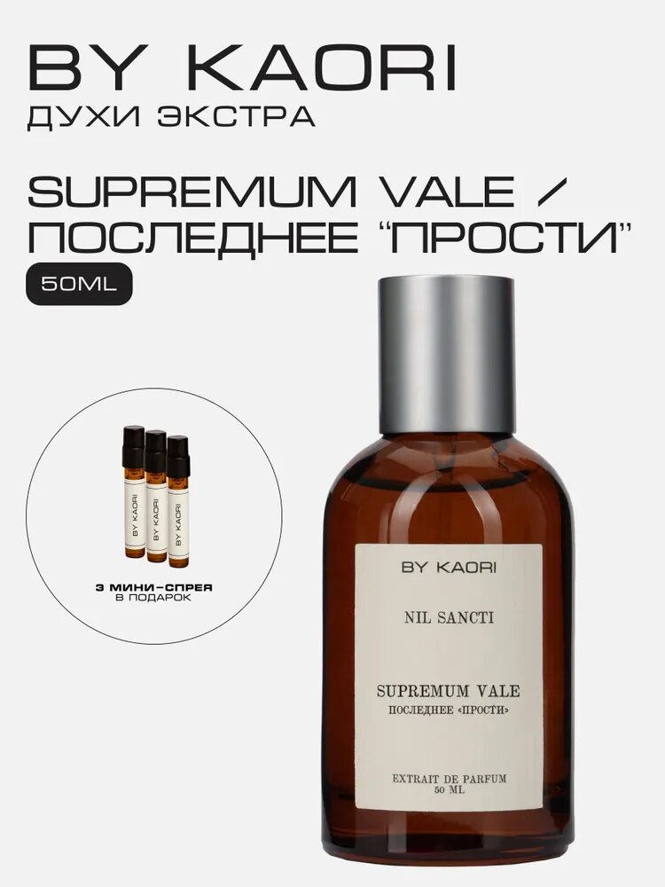 Духи экстра Supremum vale BY KAORI Последнее "прости", 50 мл