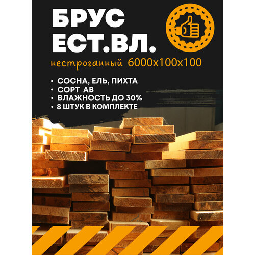 фото Брус естественной влажности 6000х100х100 (комплект 8 шт) хвойные породы дерева
