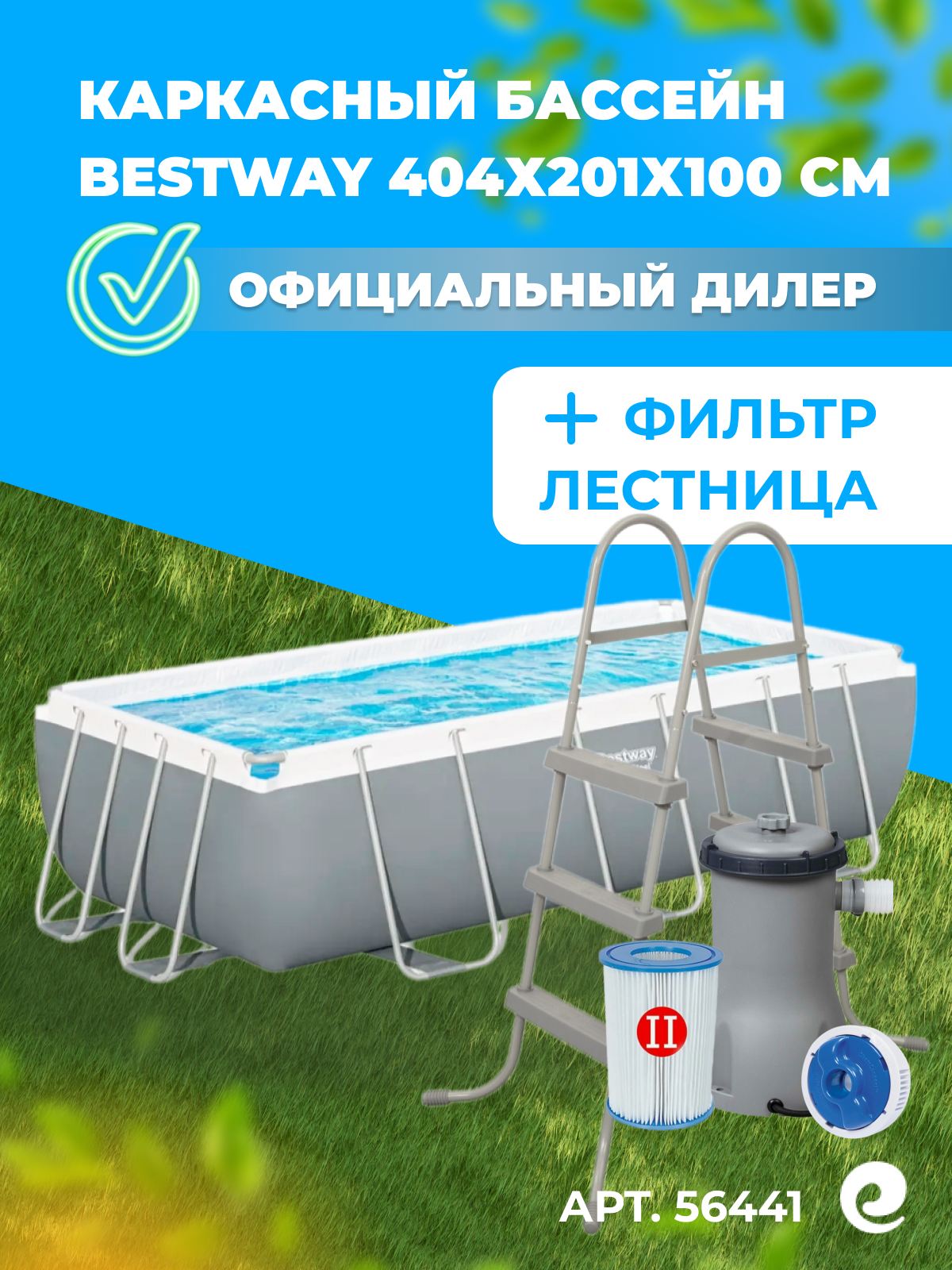 Каркасный бассейн Bestway Power Steel 56441 404х201х100 см (фильтр+лестница)