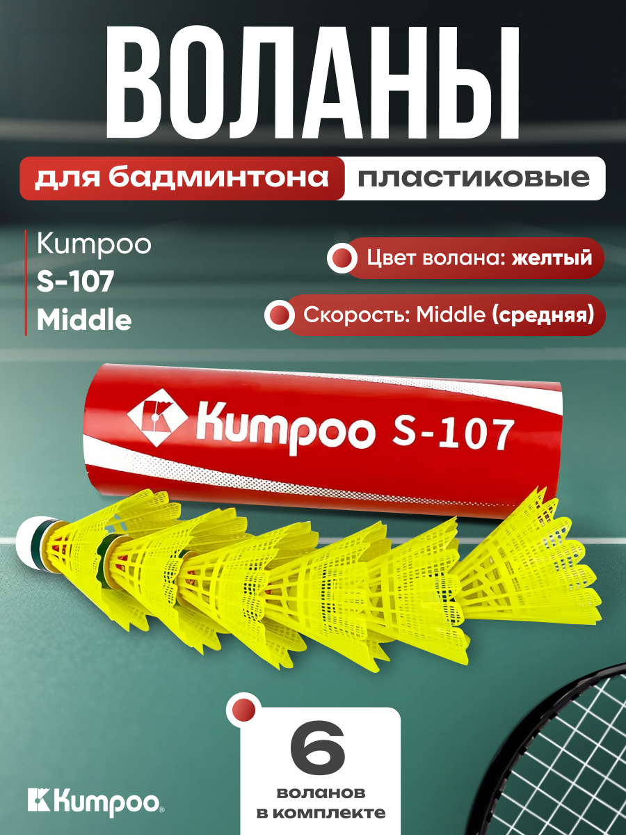 Воланы для бадминтона пластиковые Kumpoo S-107 - 6шт. (Middle)