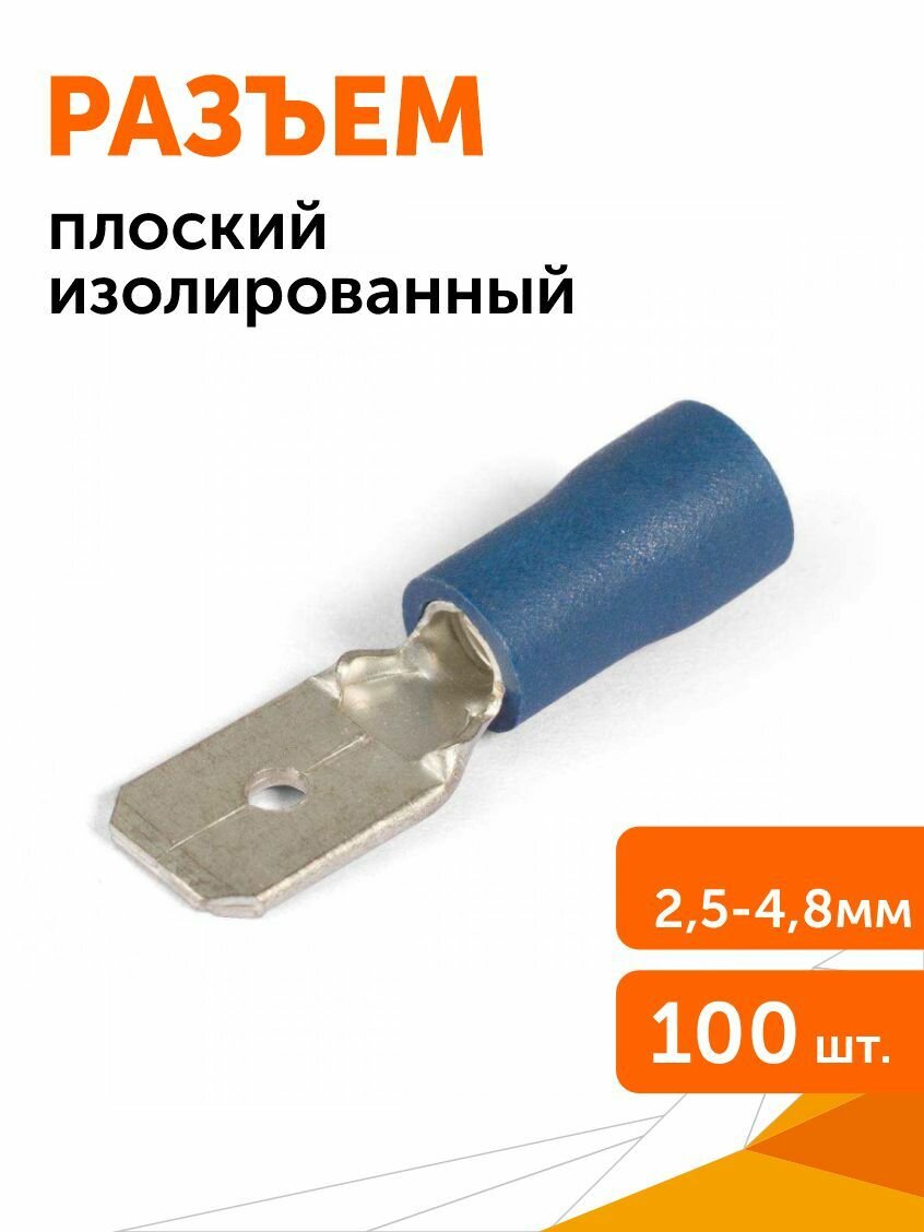 Разъемы плоские изолированные Папа 2,5-4,8 синие, 100 шт