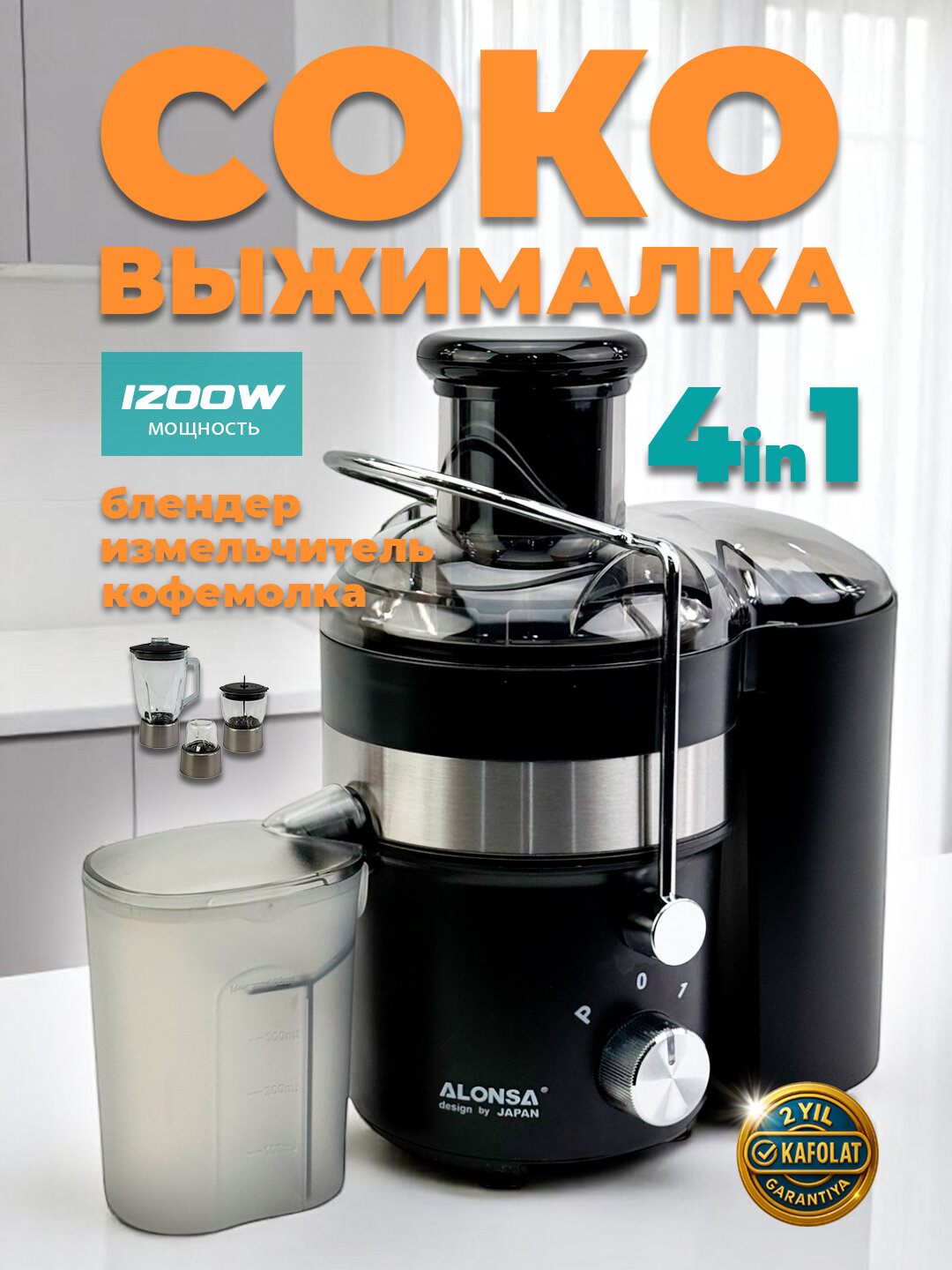 Соковыжималка, блендер, измельчитель мяса и кофемолка, 4 в 1