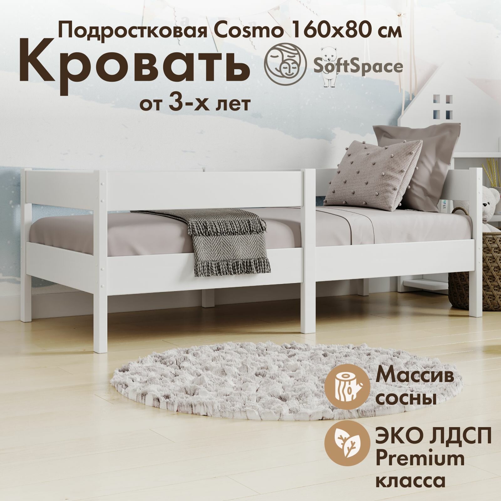 Кровать детская SoftSpace Cosmo подростковая, сосна/лдсп, белый, кровать детская 160х80