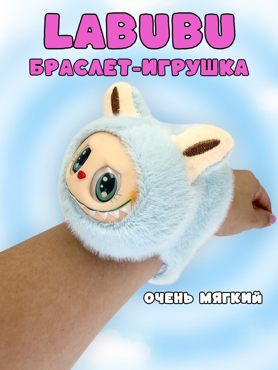 Мягкий Браслет-Игрушка Labubu на Руку