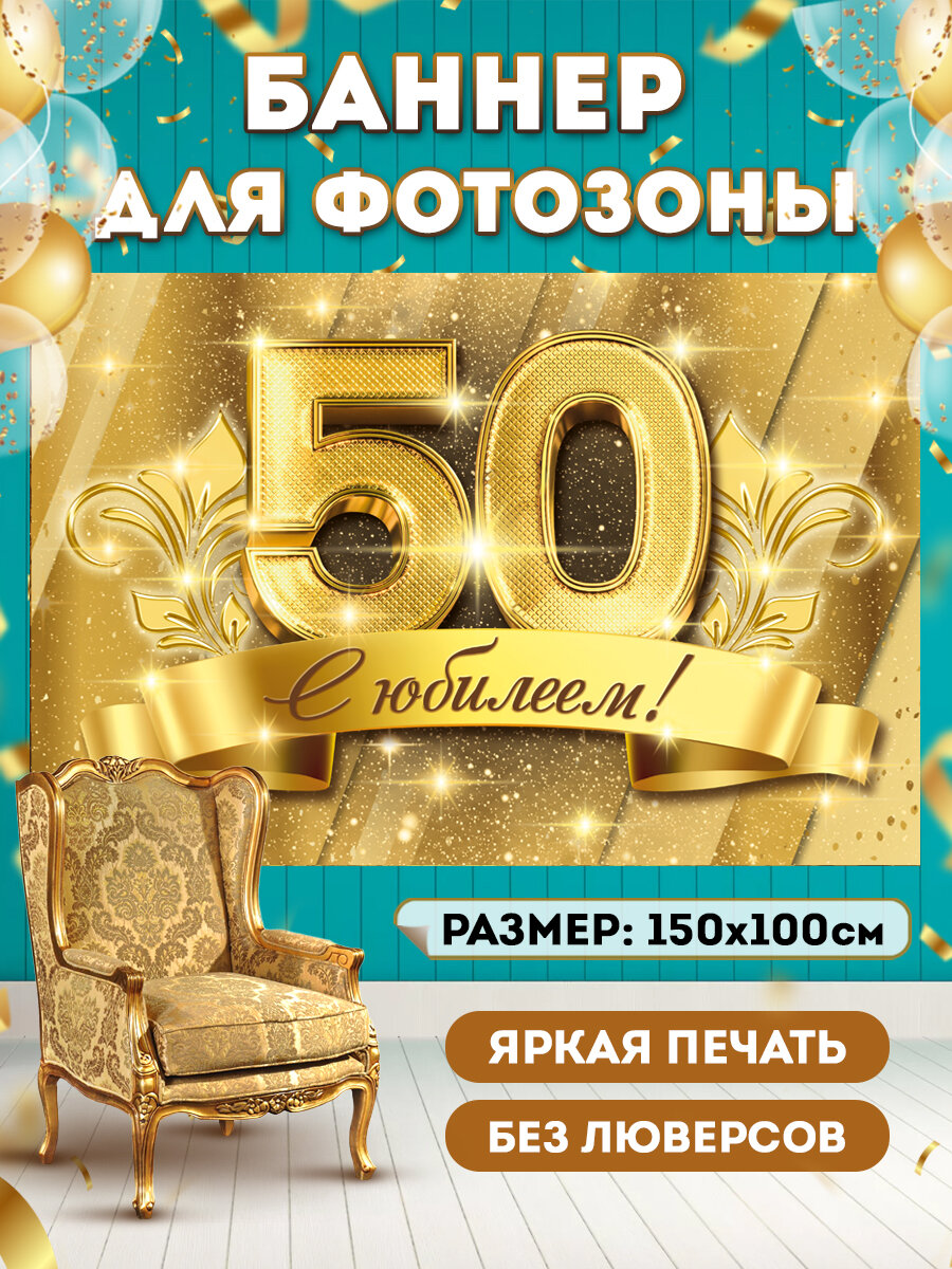 Баннер для фотозоны с Юбилеем